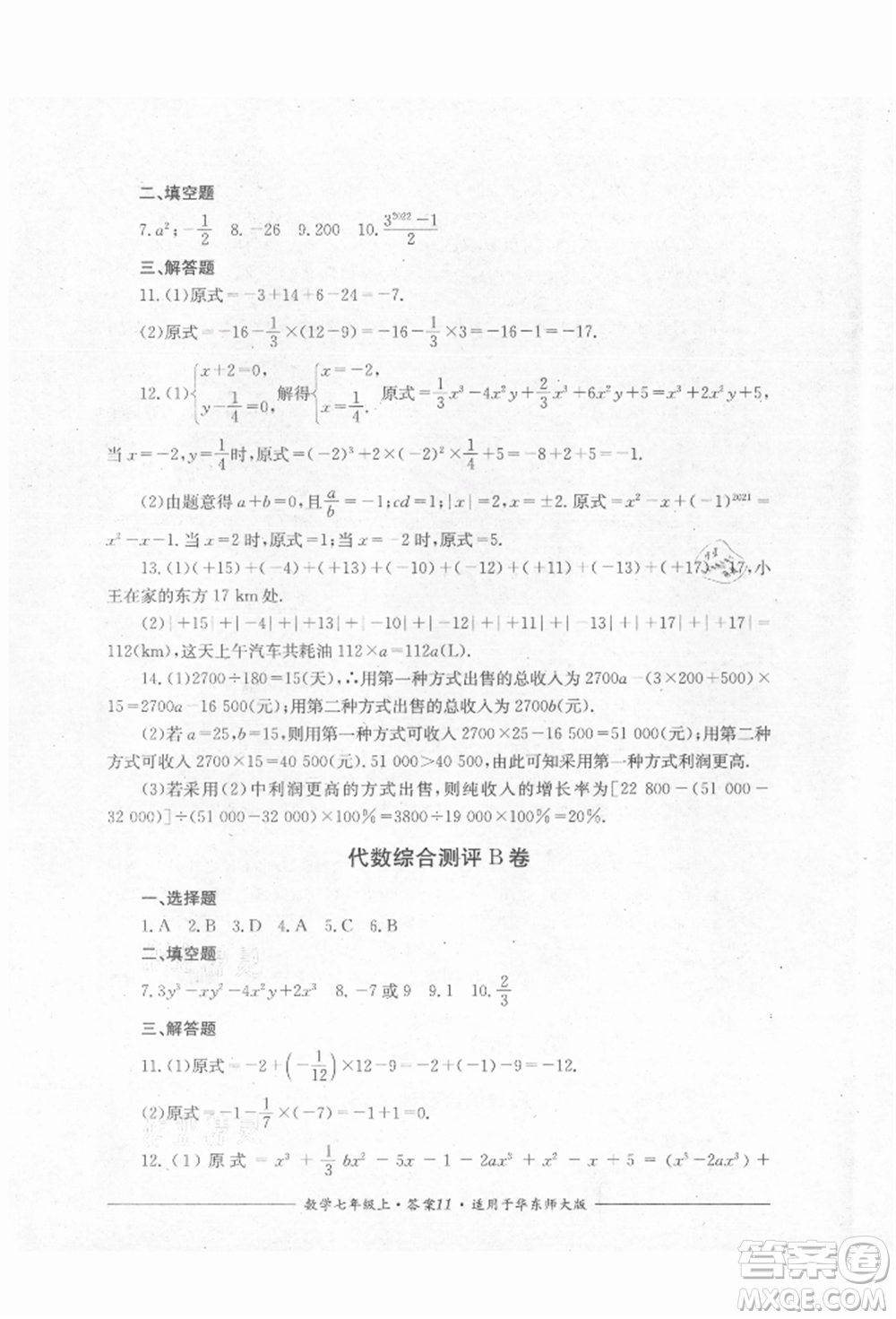 四川教育出版社2021單元測評七年級數(shù)學上冊華師大版參考答案