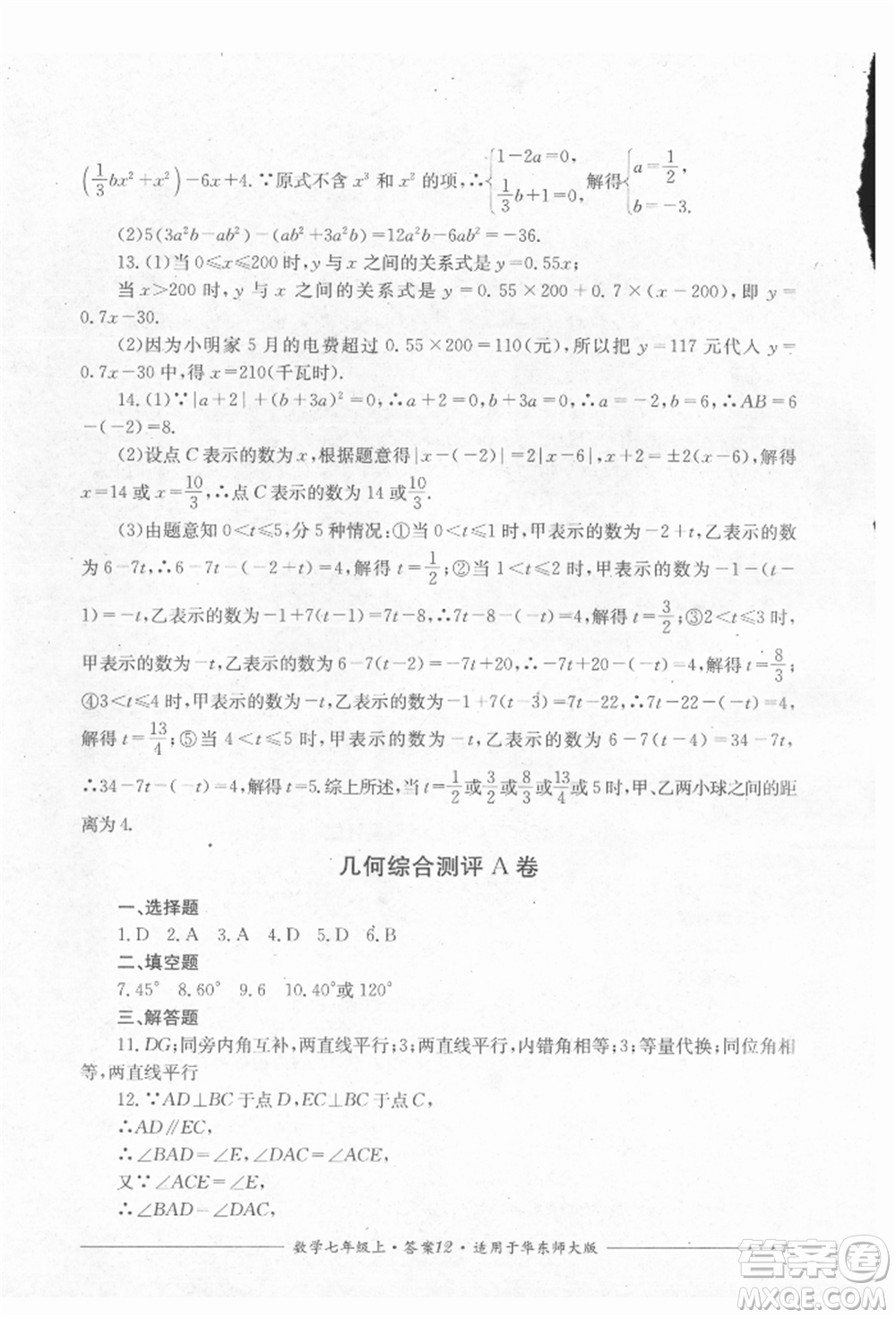 四川教育出版社2021單元測評七年級數(shù)學上冊華師大版參考答案