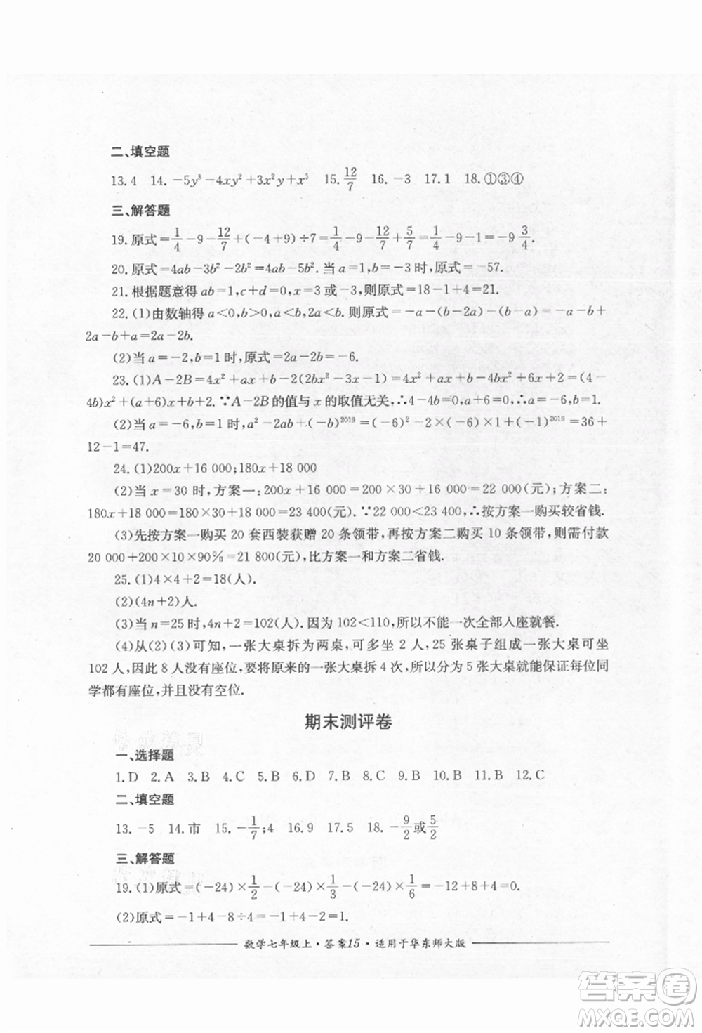 四川教育出版社2021單元測評七年級數(shù)學上冊華師大版參考答案