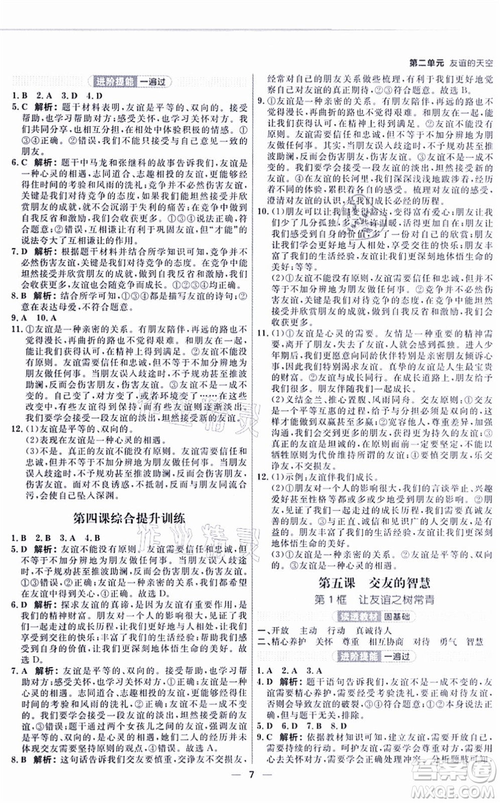 南方出版社2021練出好成績七年級道德與法治上冊RJ人教版河南專版答案