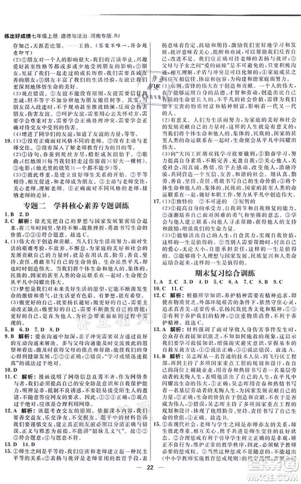 南方出版社2021練出好成績七年級道德與法治上冊RJ人教版河南專版答案