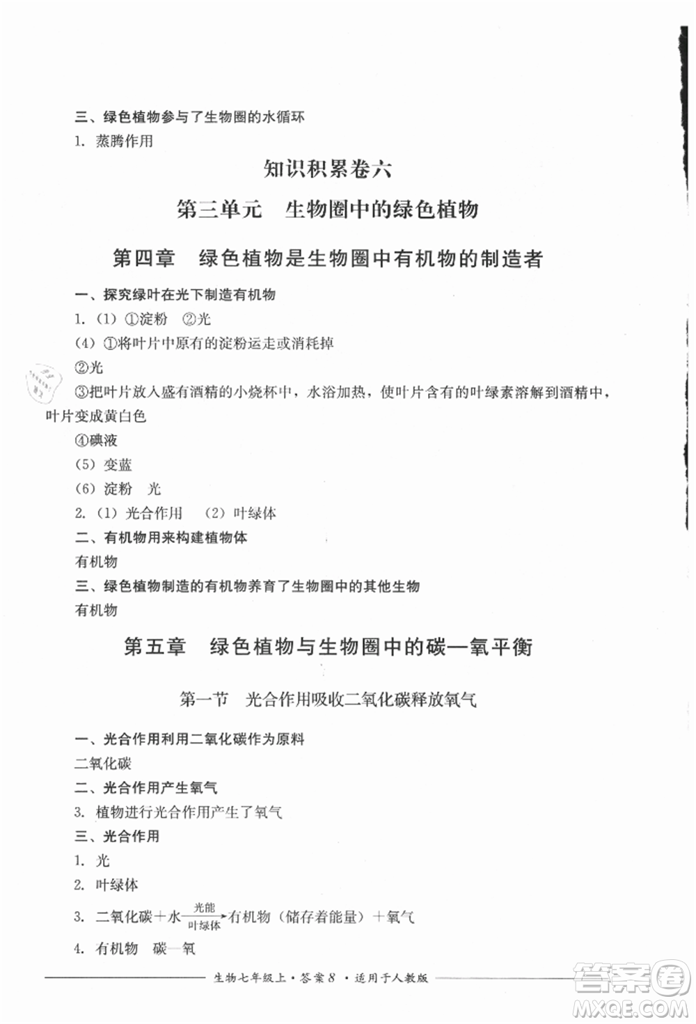 四川教育出版社2021單元測(cè)評(píng)七年級(jí)生物上冊(cè)人教版參考答案