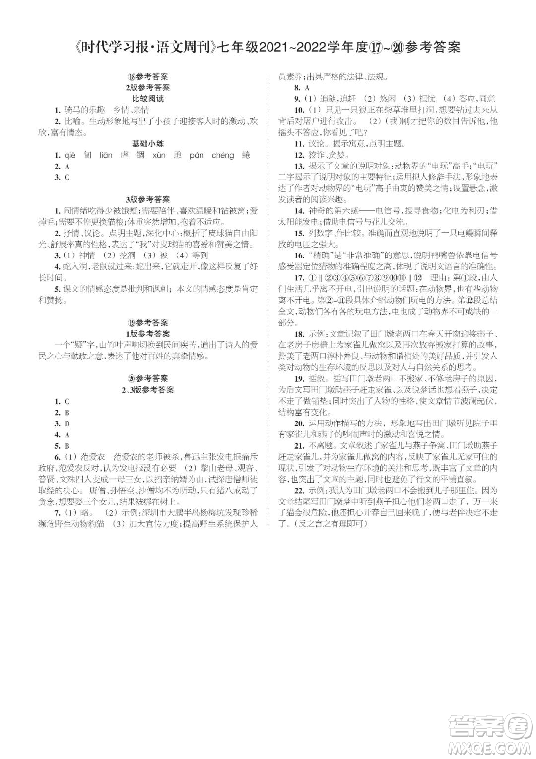 時(shí)代學(xué)習(xí)報(bào)語(yǔ)文周刊七年級(jí)2021-2022學(xué)年度17-20期參考答案