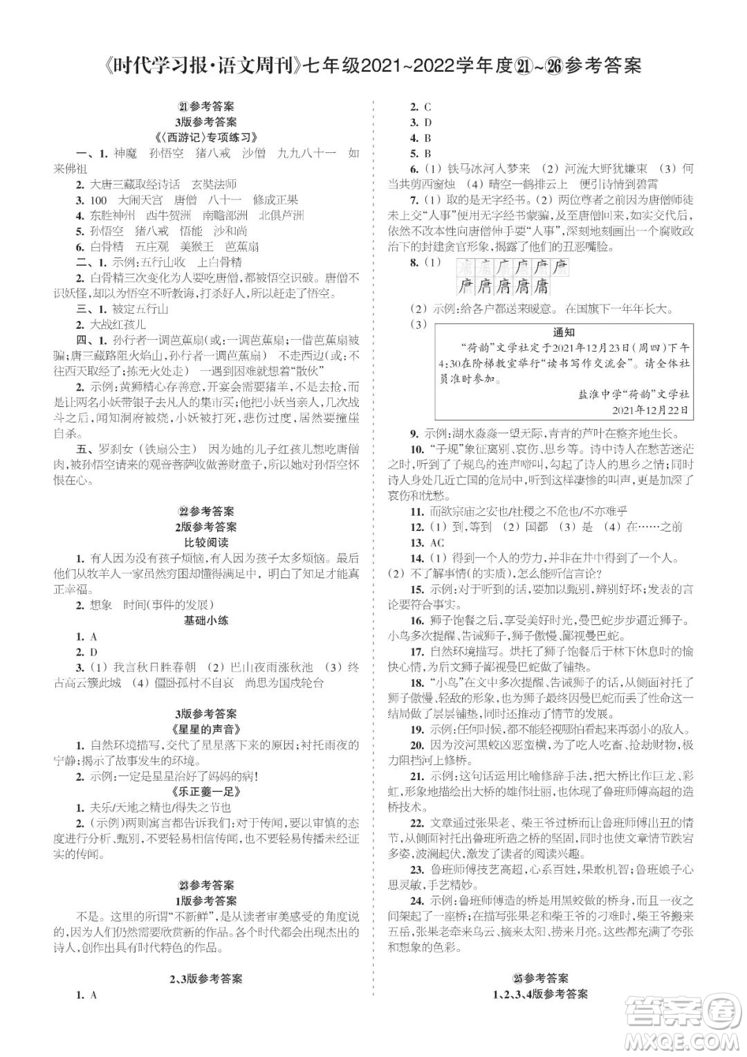 時(shí)代學(xué)習(xí)報(bào)語(yǔ)文周刊七年級(jí)2021-2022學(xué)年度21-26期參考答案