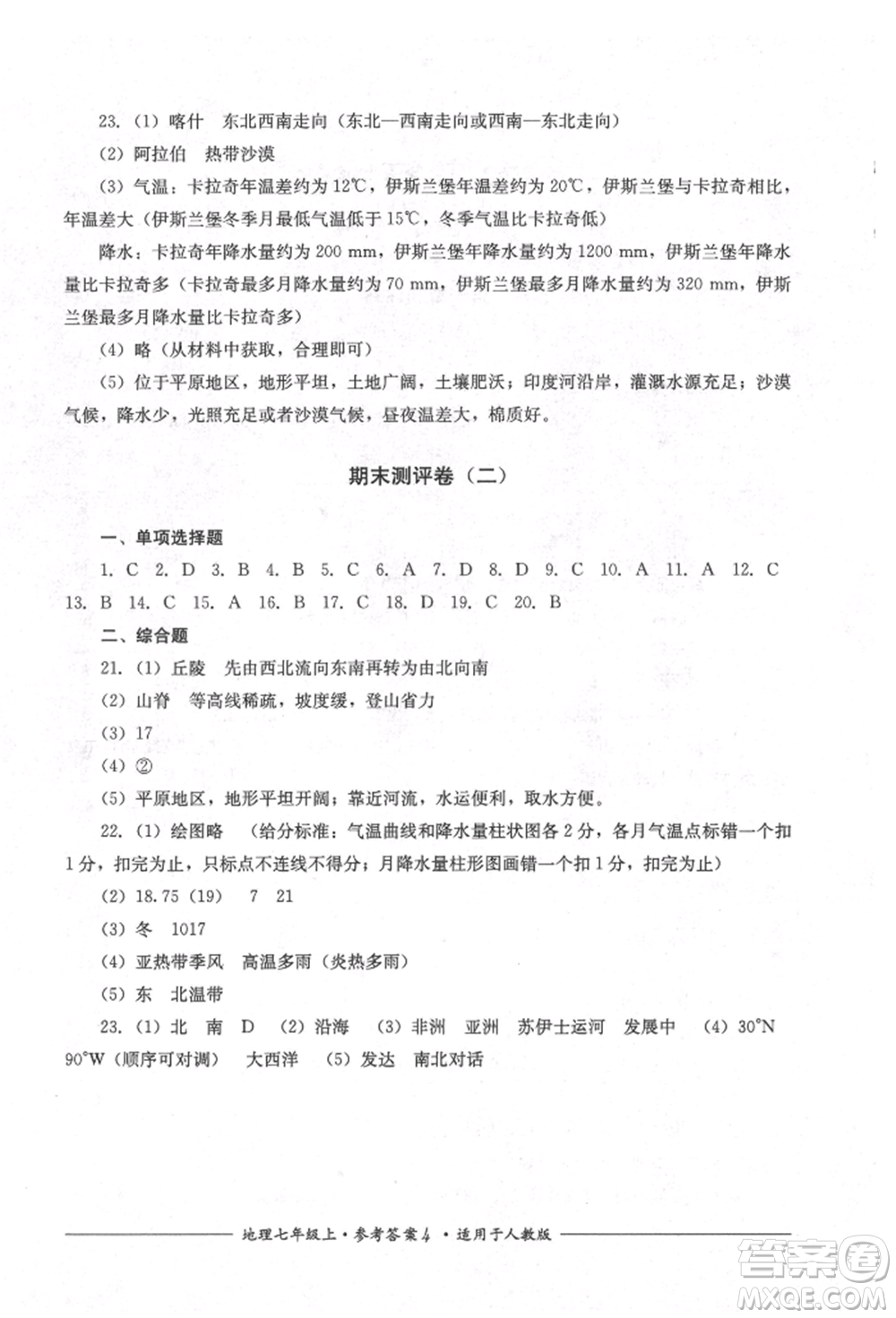 四川教育出版社2021單元測(cè)評(píng)七年級(jí)地理上冊(cè)人教版參考答案