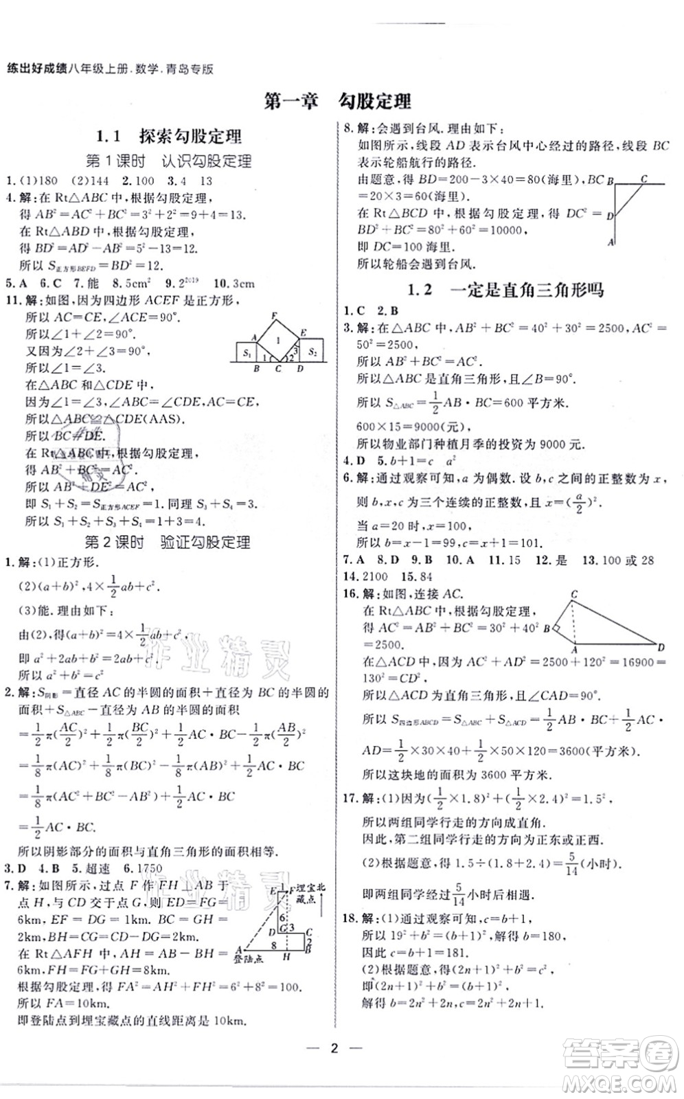 南方出版社2021練出好成績(jī)八年級(jí)數(shù)學(xué)上冊(cè)北師大版青島專版答案