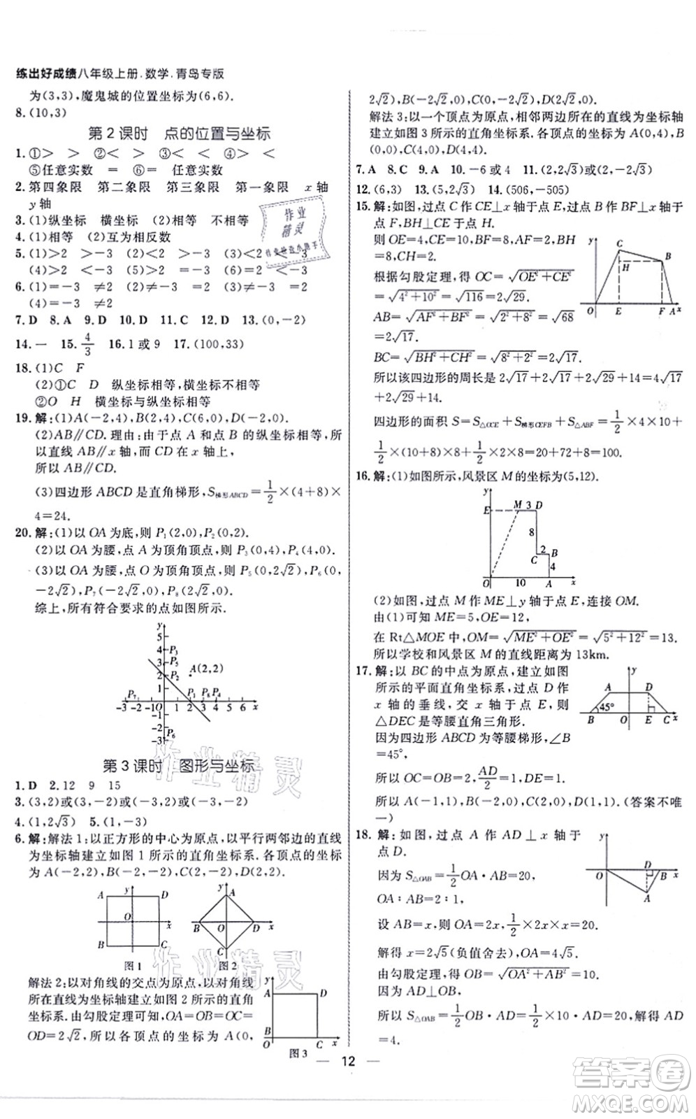 南方出版社2021練出好成績(jī)八年級(jí)數(shù)學(xué)上冊(cè)北師大版青島專版答案