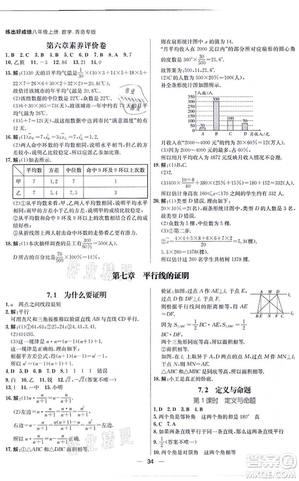 南方出版社2021練出好成績(jī)八年級(jí)數(shù)學(xué)上冊(cè)北師大版青島專版答案