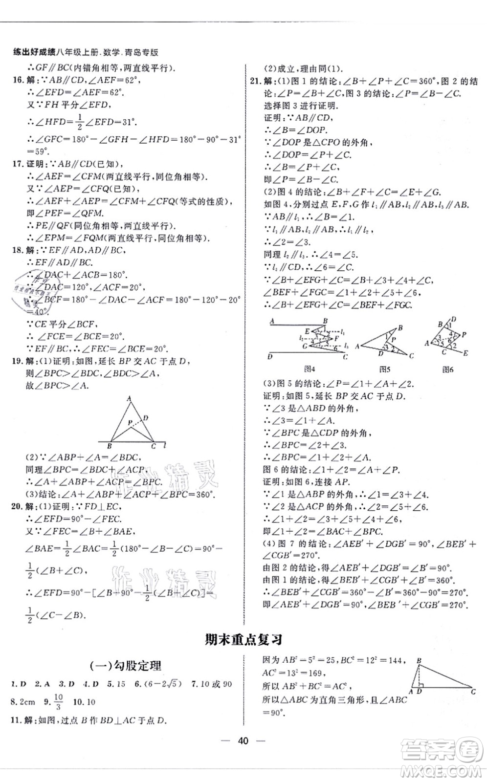 南方出版社2021練出好成績(jī)八年級(jí)數(shù)學(xué)上冊(cè)北師大版青島專版答案