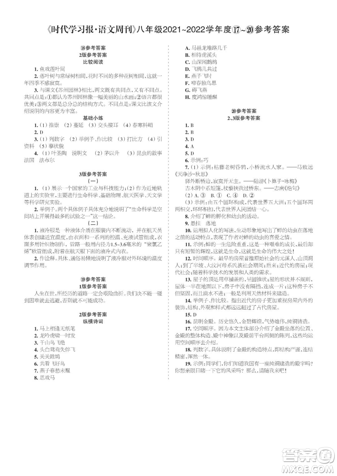 時代學(xué)習(xí)報(bào)語文周刊八年級2021-2022學(xué)年度17-20期參考答案