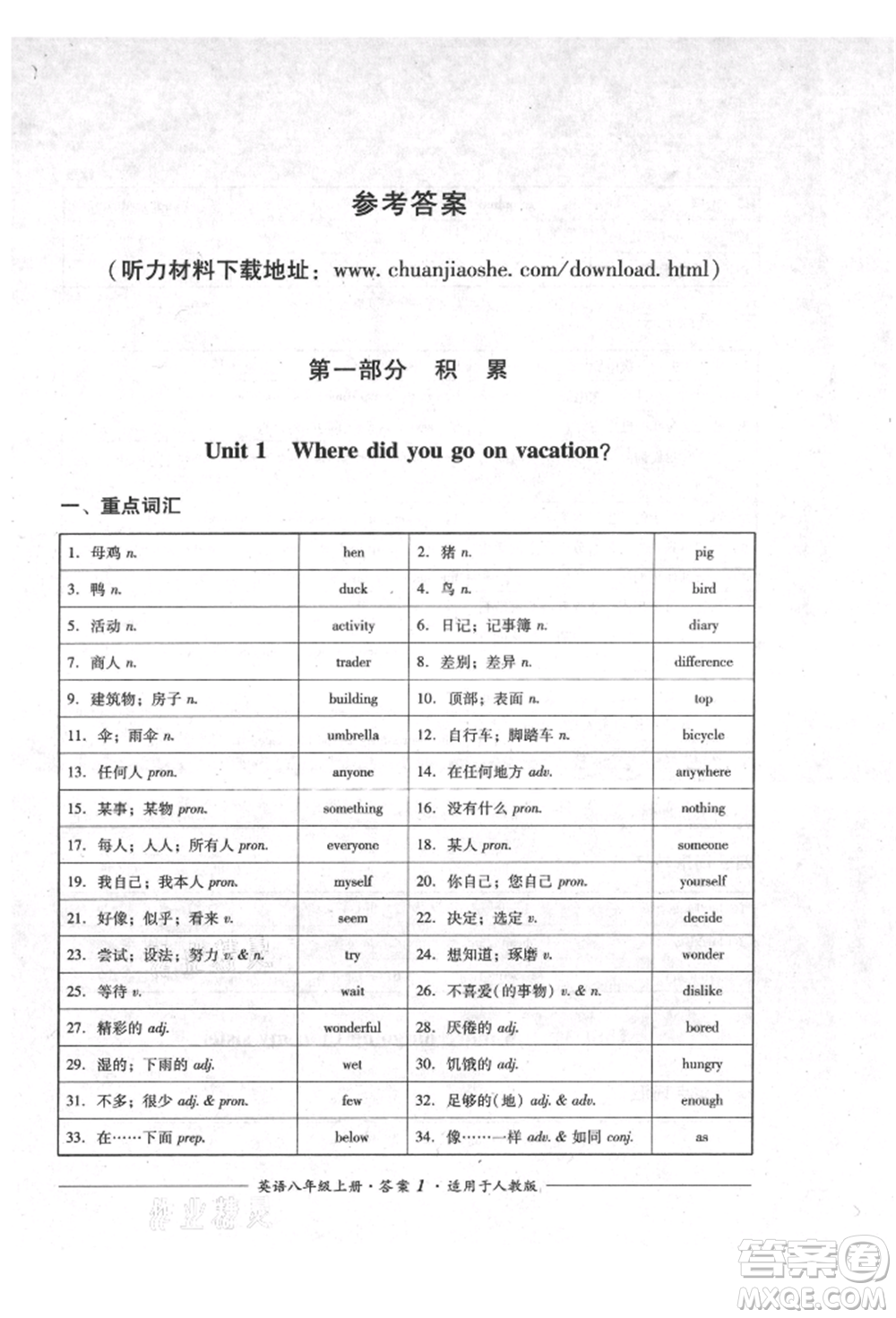 四川教育出版社2021單元測評八年級英語上冊人教版參考答案