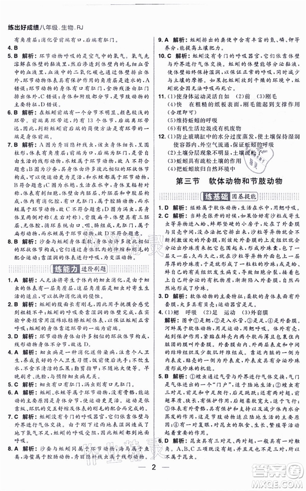 南方出版社2021練出好成績八年級生物上冊RJ人教版答案