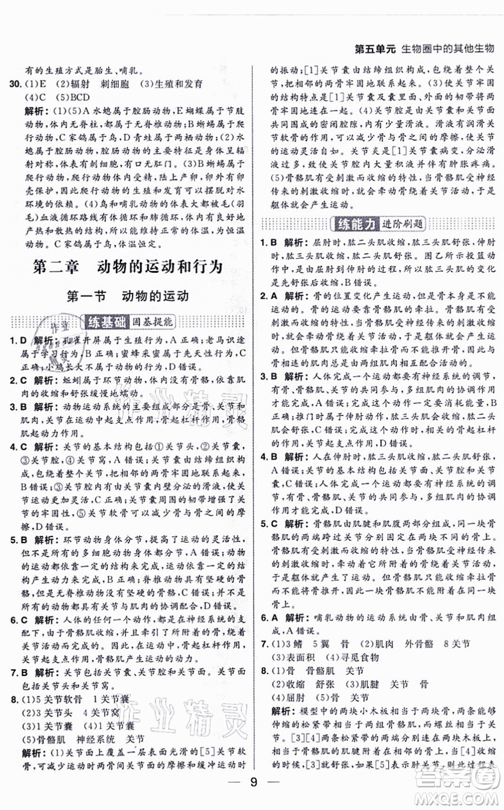 南方出版社2021練出好成績八年級生物上冊RJ人教版答案