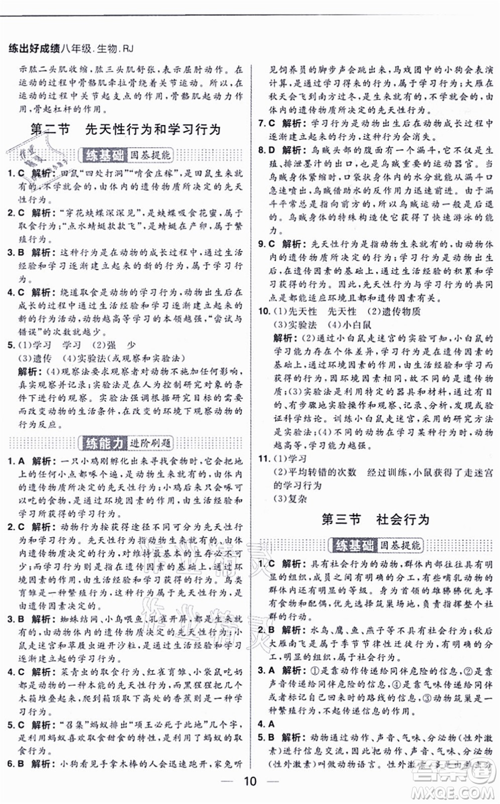 南方出版社2021練出好成績八年級生物上冊RJ人教版答案