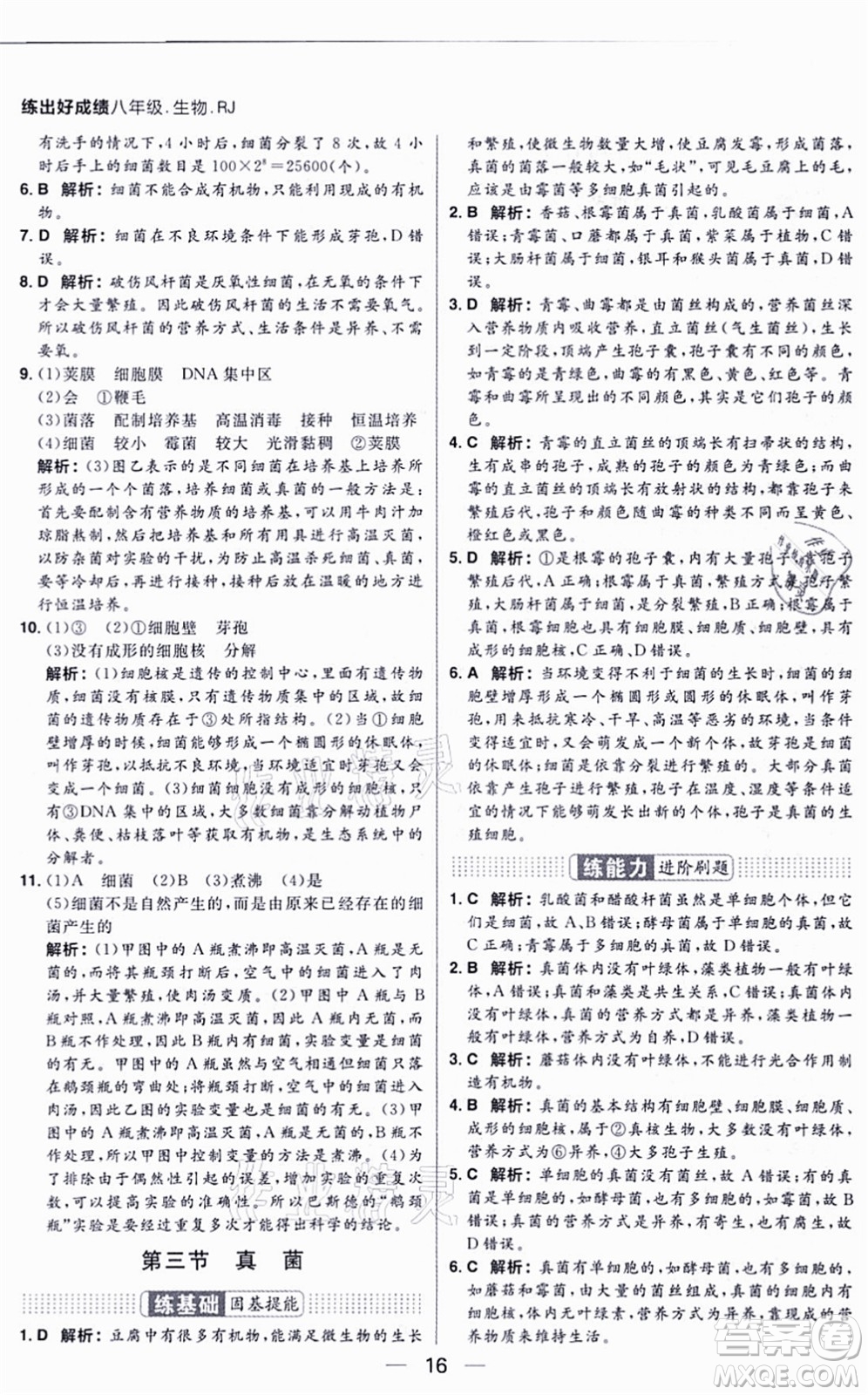 南方出版社2021練出好成績八年級生物上冊RJ人教版答案