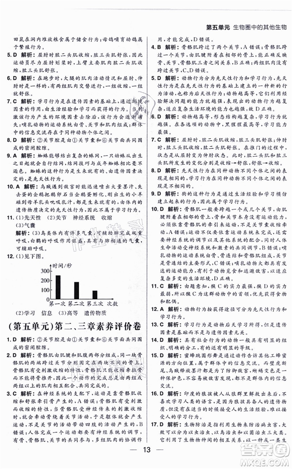 南方出版社2021練出好成績八年級生物上冊RJ人教版答案