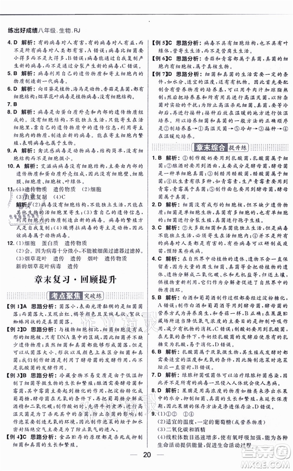 南方出版社2021練出好成績八年級生物上冊RJ人教版答案