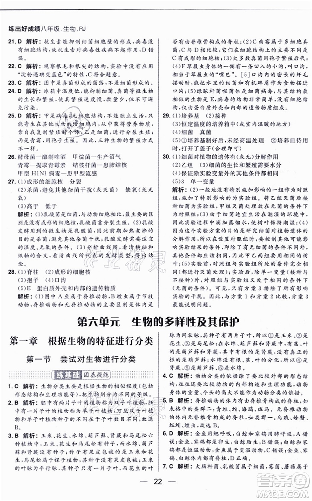 南方出版社2021練出好成績八年級生物上冊RJ人教版答案