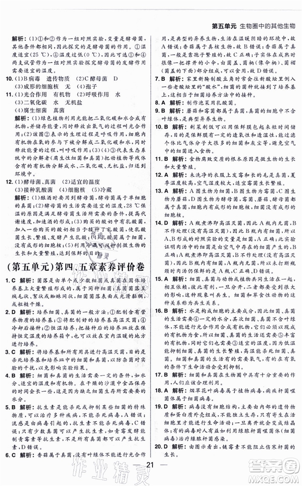 南方出版社2021練出好成績八年級生物上冊RJ人教版答案