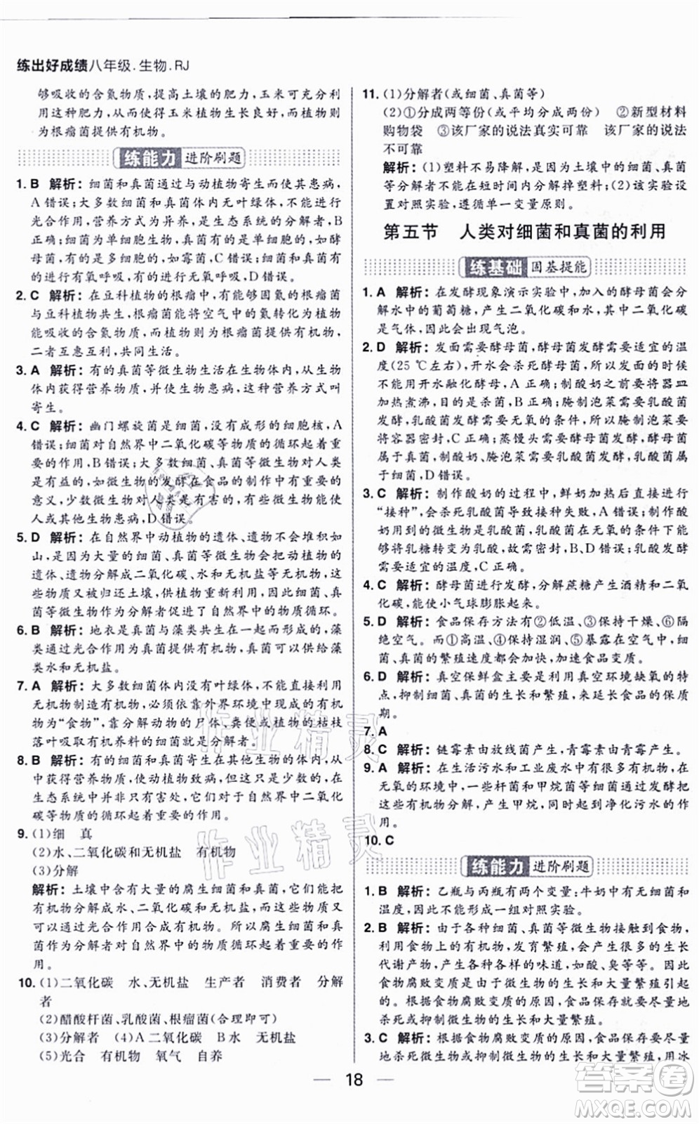 南方出版社2021練出好成績八年級生物上冊RJ人教版答案