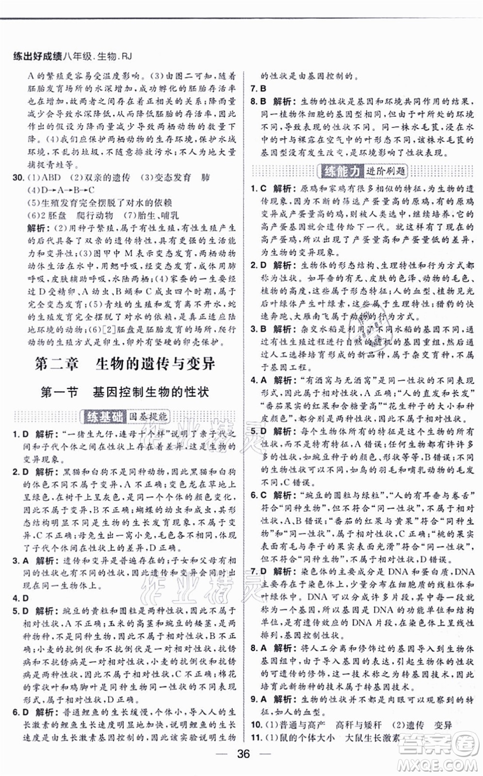 南方出版社2021練出好成績八年級生物上冊RJ人教版答案