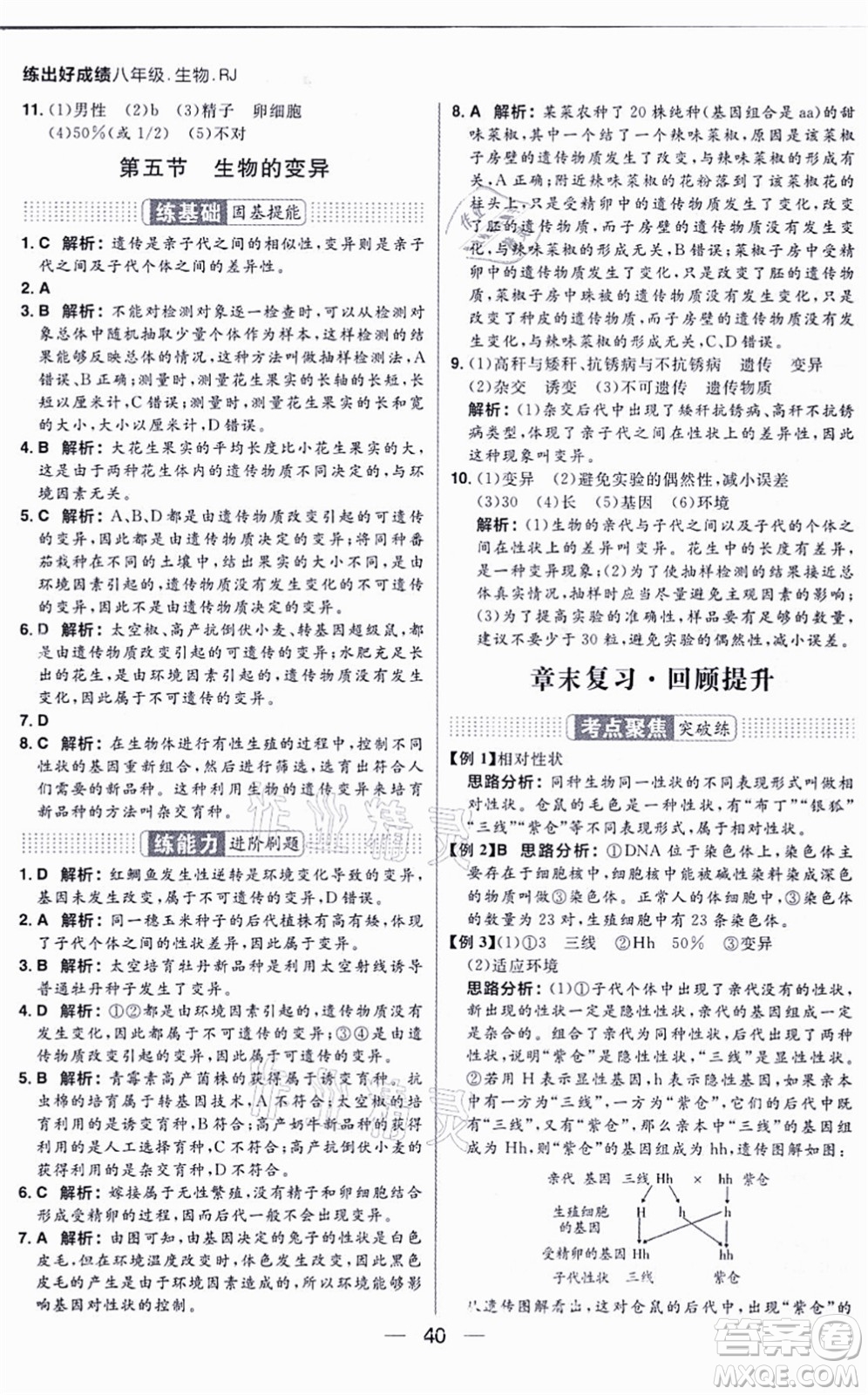 南方出版社2021練出好成績八年級生物上冊RJ人教版答案