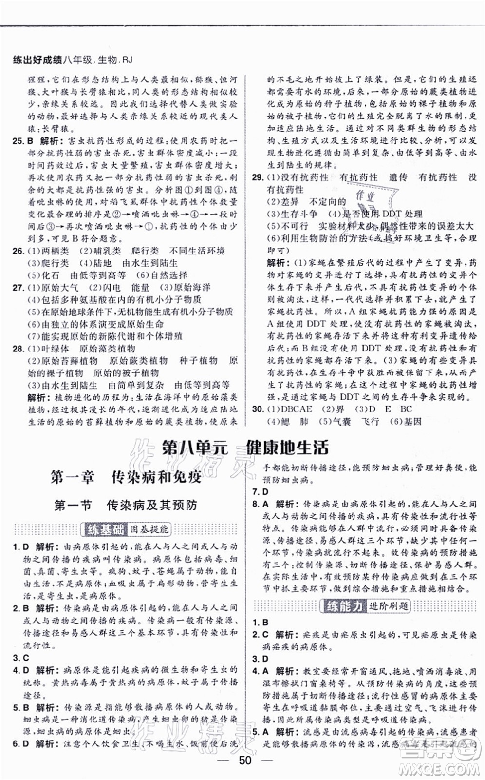 南方出版社2021練出好成績八年級生物上冊RJ人教版答案