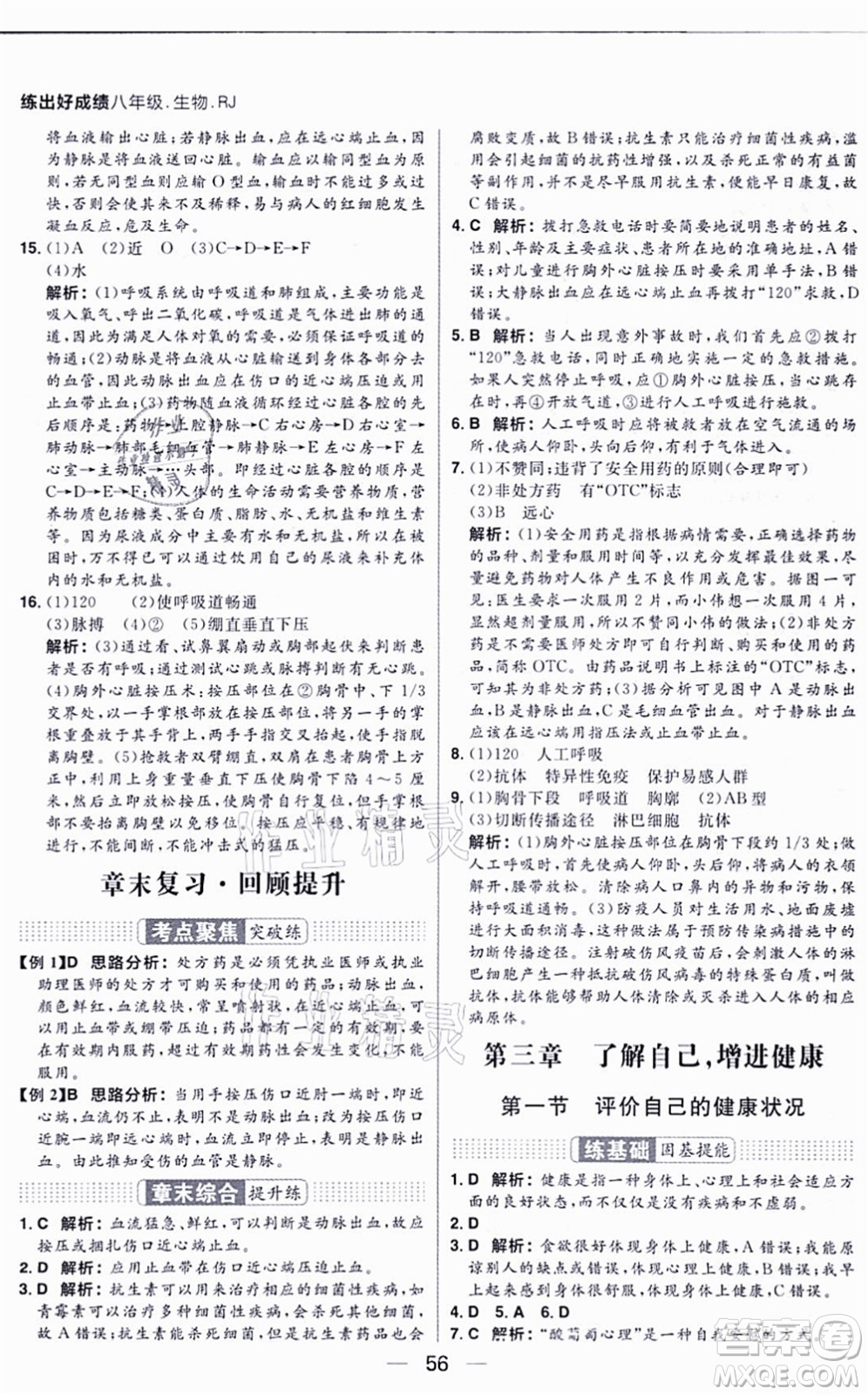 南方出版社2021練出好成績八年級生物上冊RJ人教版答案