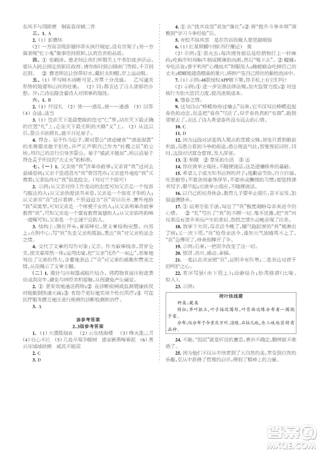 時(shí)代學(xué)習(xí)報(bào)語文周刊八年級(jí)2021-2022學(xué)年度21-26期參考答案