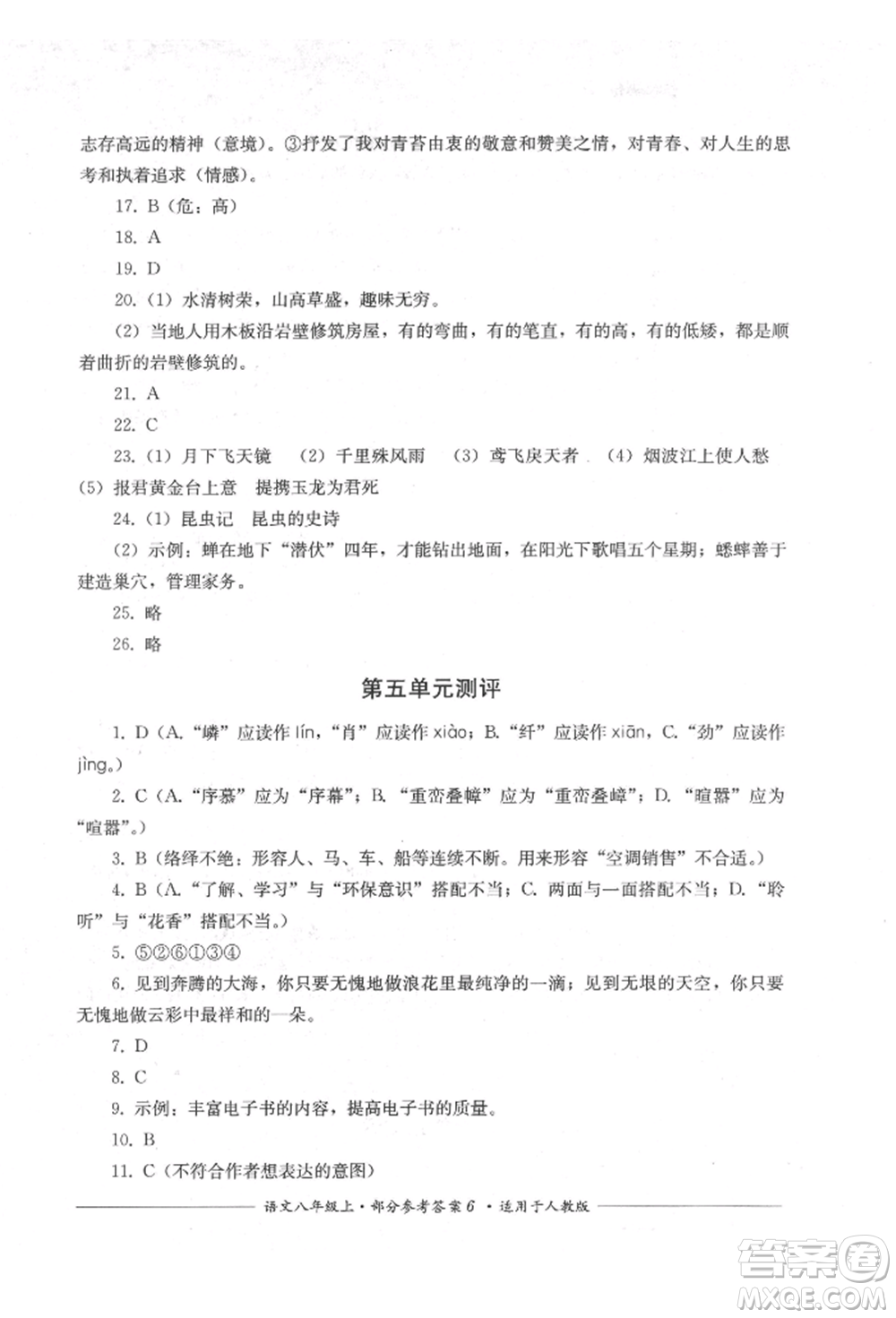 四川教育出版社2021單元測(cè)評(píng)八年級(jí)語(yǔ)文上冊(cè)人教版參考答案