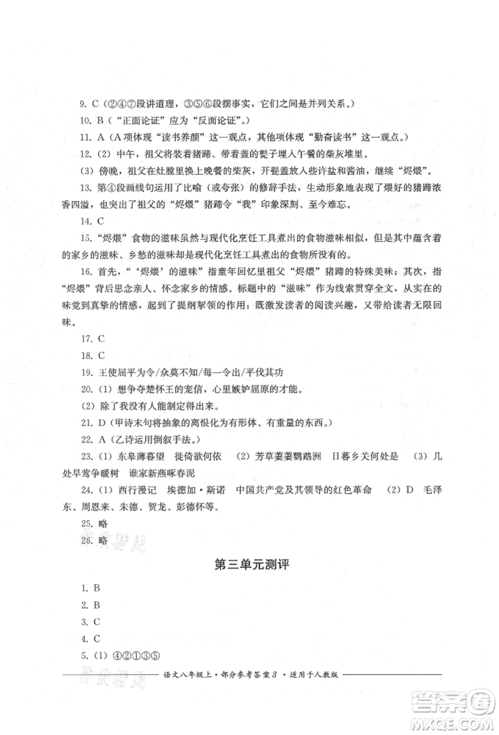 四川教育出版社2021單元測(cè)評(píng)八年級(jí)語(yǔ)文上冊(cè)人教版參考答案