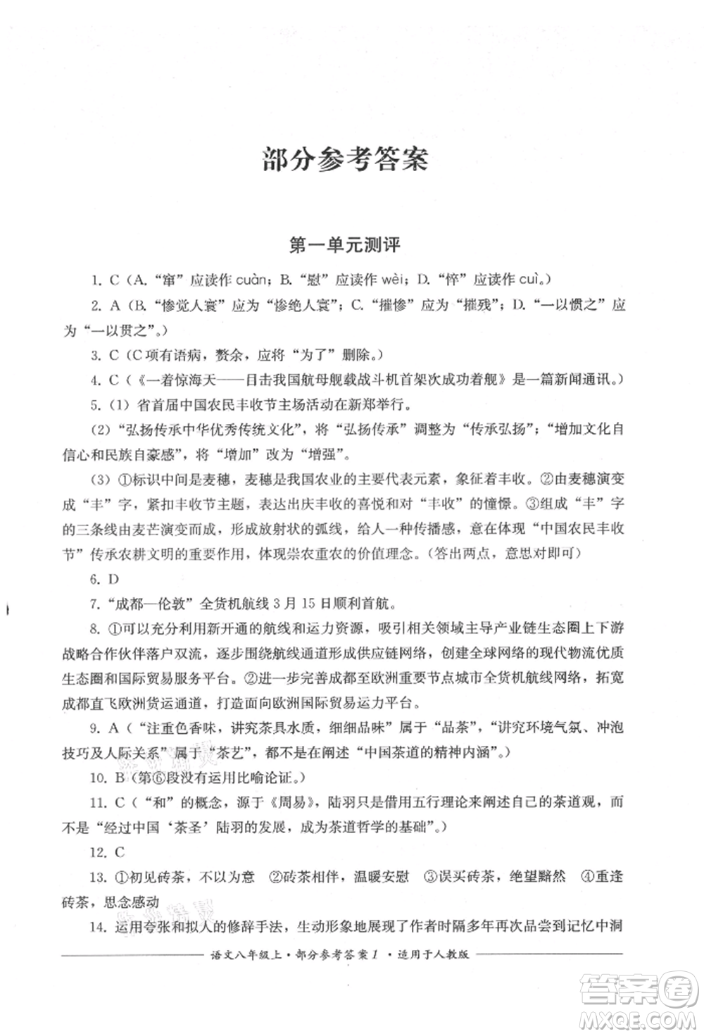 四川教育出版社2021單元測(cè)評(píng)八年級(jí)語(yǔ)文上冊(cè)人教版參考答案