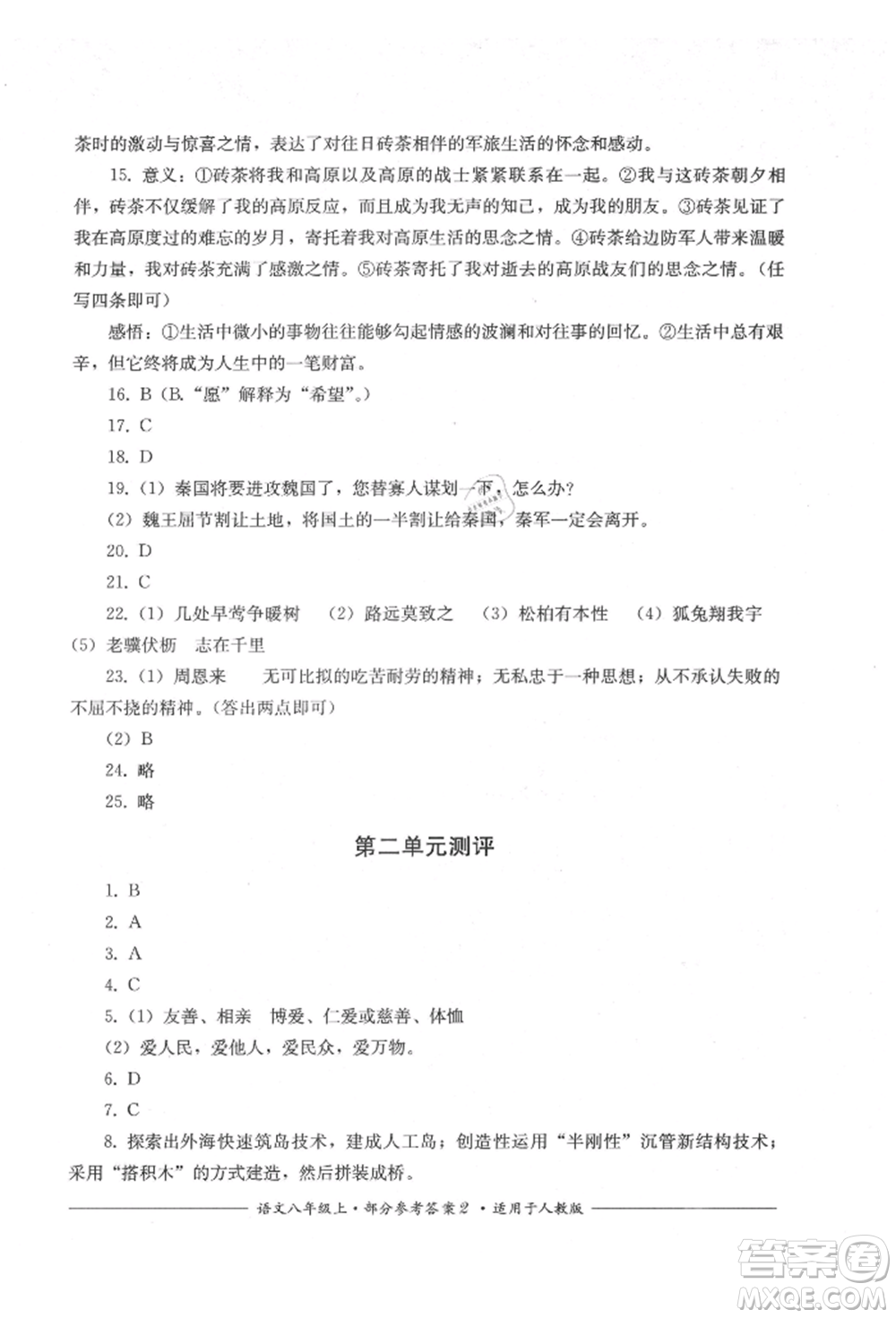 四川教育出版社2021單元測(cè)評(píng)八年級(jí)語(yǔ)文上冊(cè)人教版參考答案