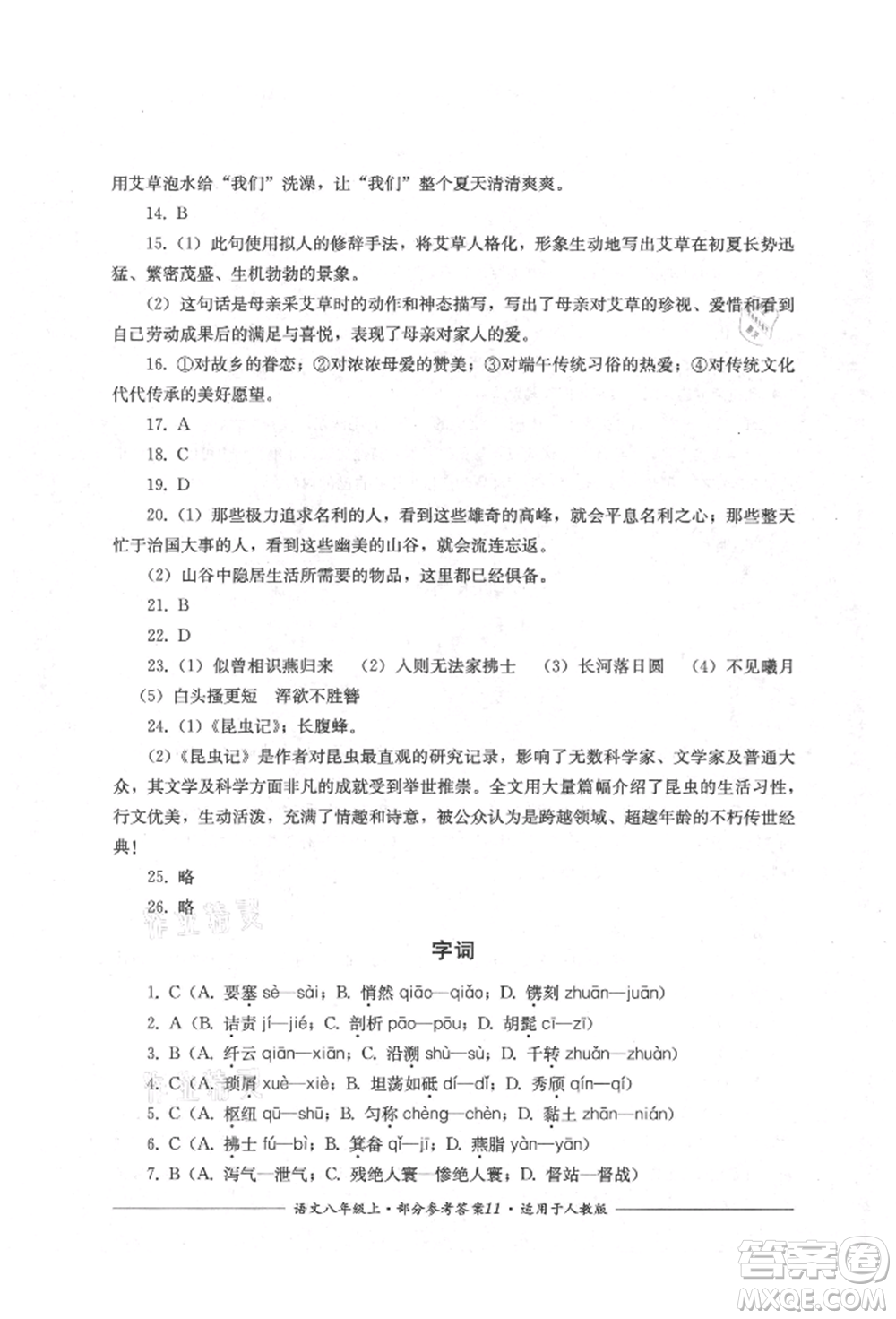 四川教育出版社2021單元測(cè)評(píng)八年級(jí)語(yǔ)文上冊(cè)人教版參考答案