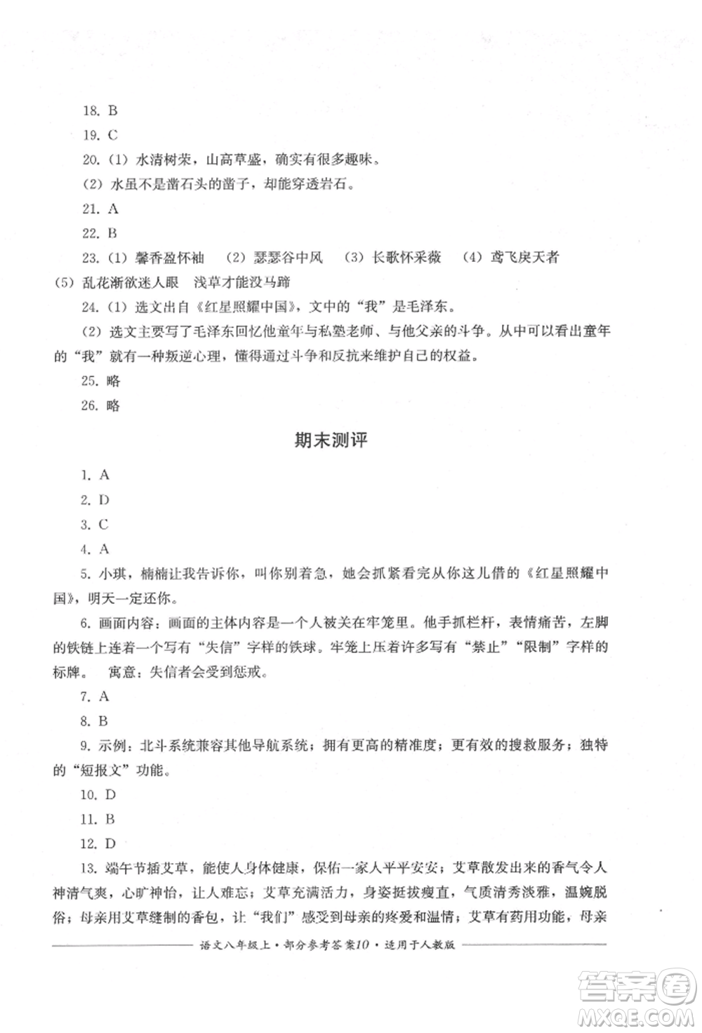 四川教育出版社2021單元測(cè)評(píng)八年級(jí)語(yǔ)文上冊(cè)人教版參考答案