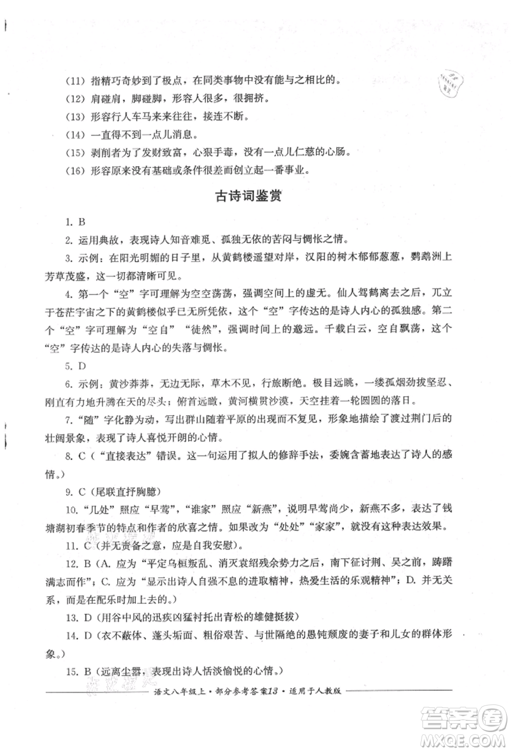 四川教育出版社2021單元測(cè)評(píng)八年級(jí)語(yǔ)文上冊(cè)人教版參考答案