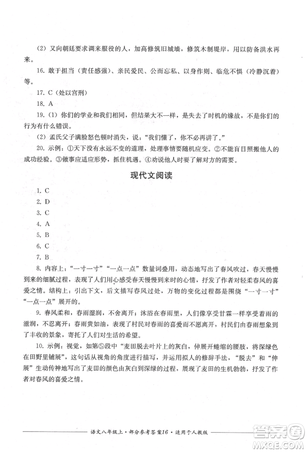 四川教育出版社2021單元測(cè)評(píng)八年級(jí)語(yǔ)文上冊(cè)人教版參考答案