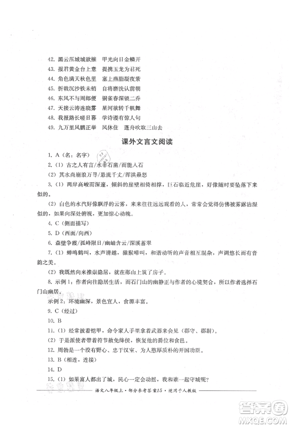 四川教育出版社2021單元測(cè)評(píng)八年級(jí)語(yǔ)文上冊(cè)人教版參考答案