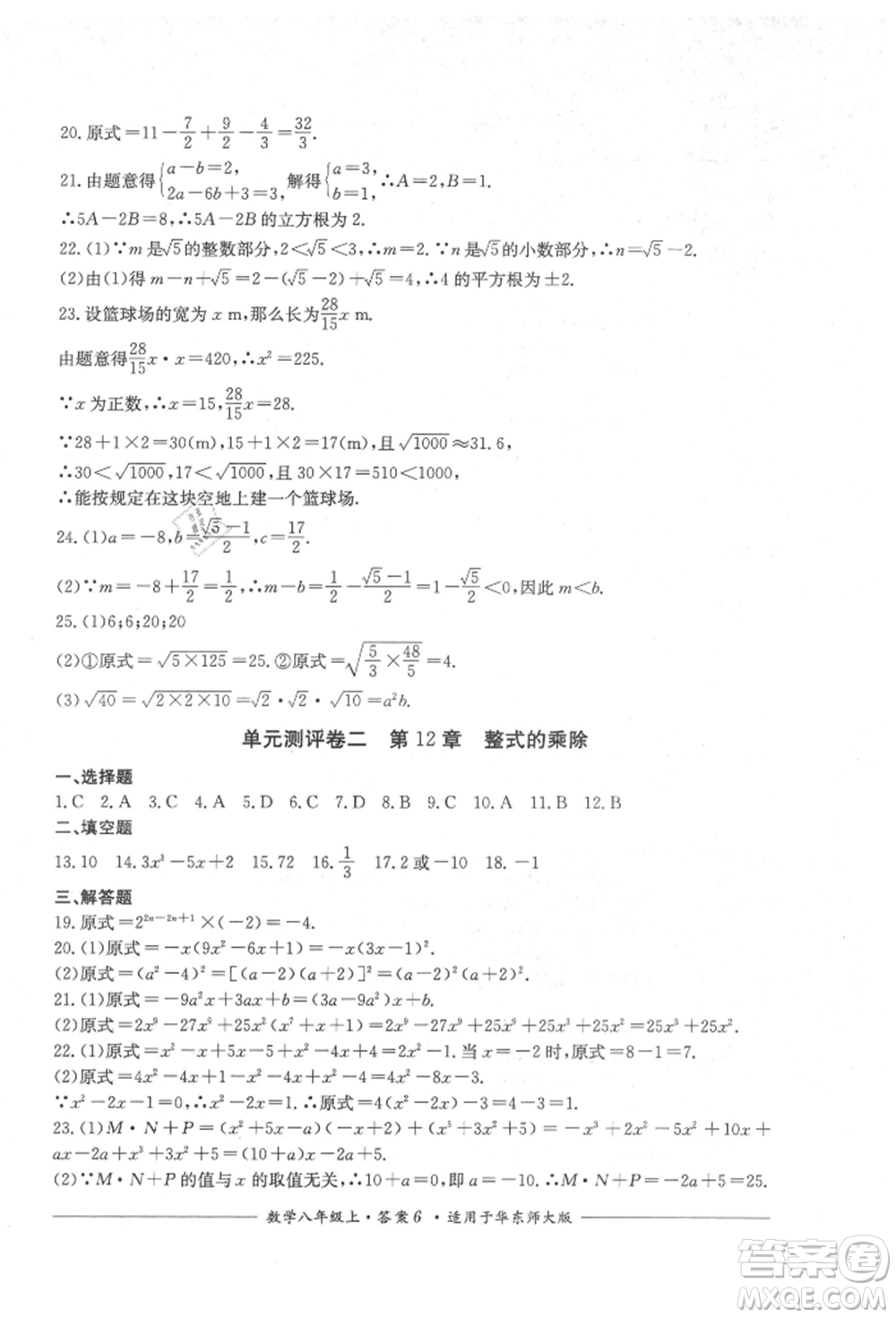 四川教育出版社2021單元測(cè)評(píng)八年級(jí)數(shù)學(xué)上冊(cè)華師大版參考答案