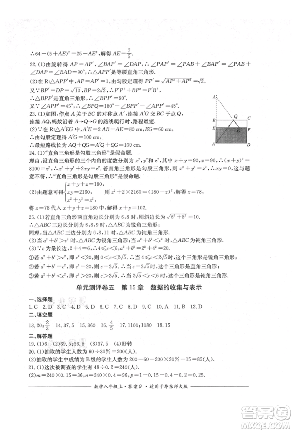 四川教育出版社2021單元測(cè)評(píng)八年級(jí)數(shù)學(xué)上冊(cè)華師大版參考答案