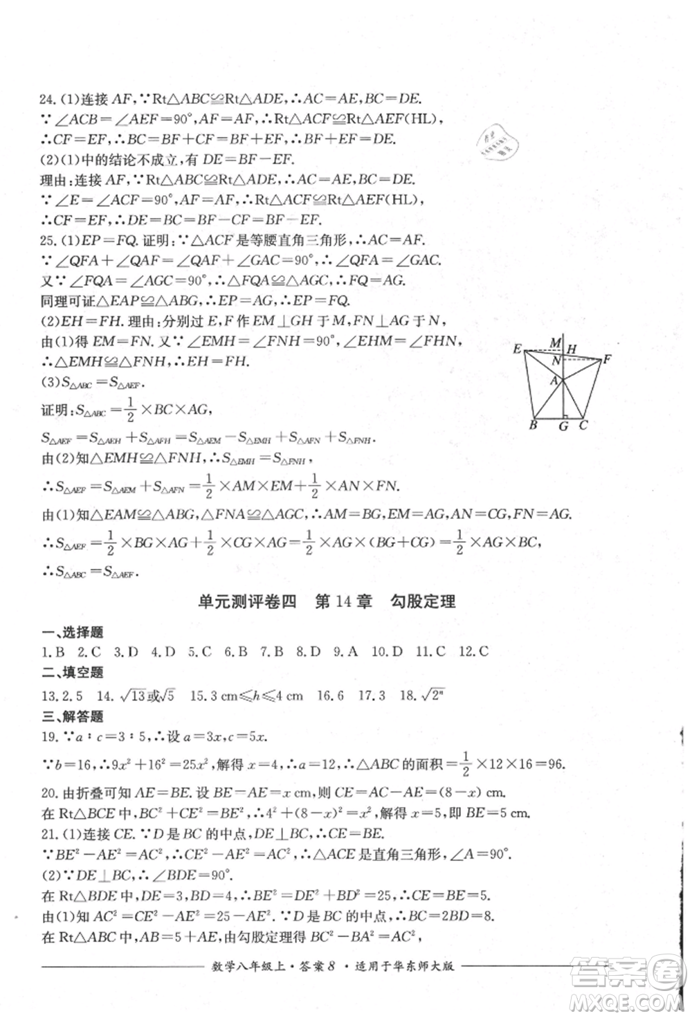 四川教育出版社2021單元測(cè)評(píng)八年級(jí)數(shù)學(xué)上冊(cè)華師大版參考答案