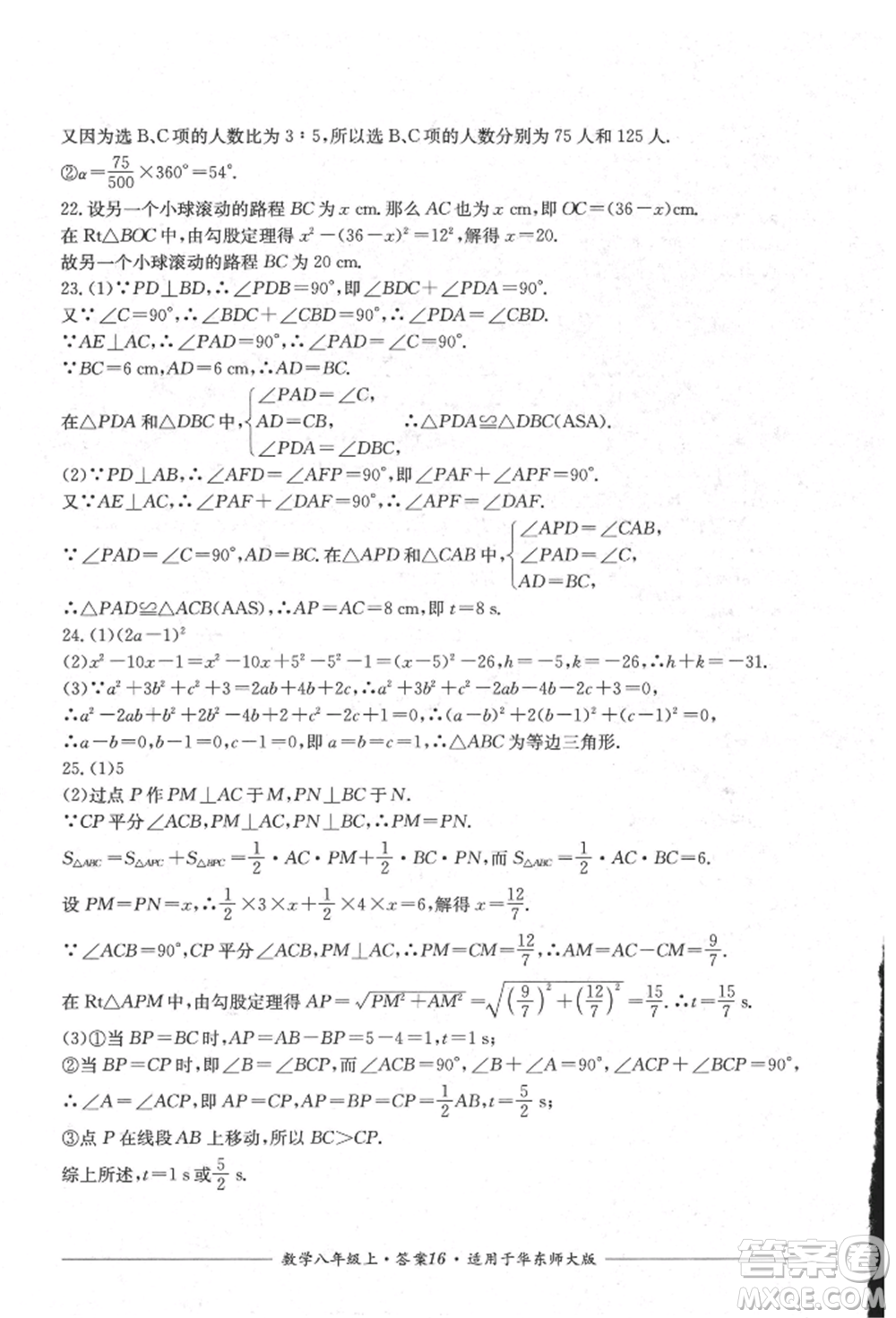 四川教育出版社2021單元測(cè)評(píng)八年級(jí)數(shù)學(xué)上冊(cè)華師大版參考答案