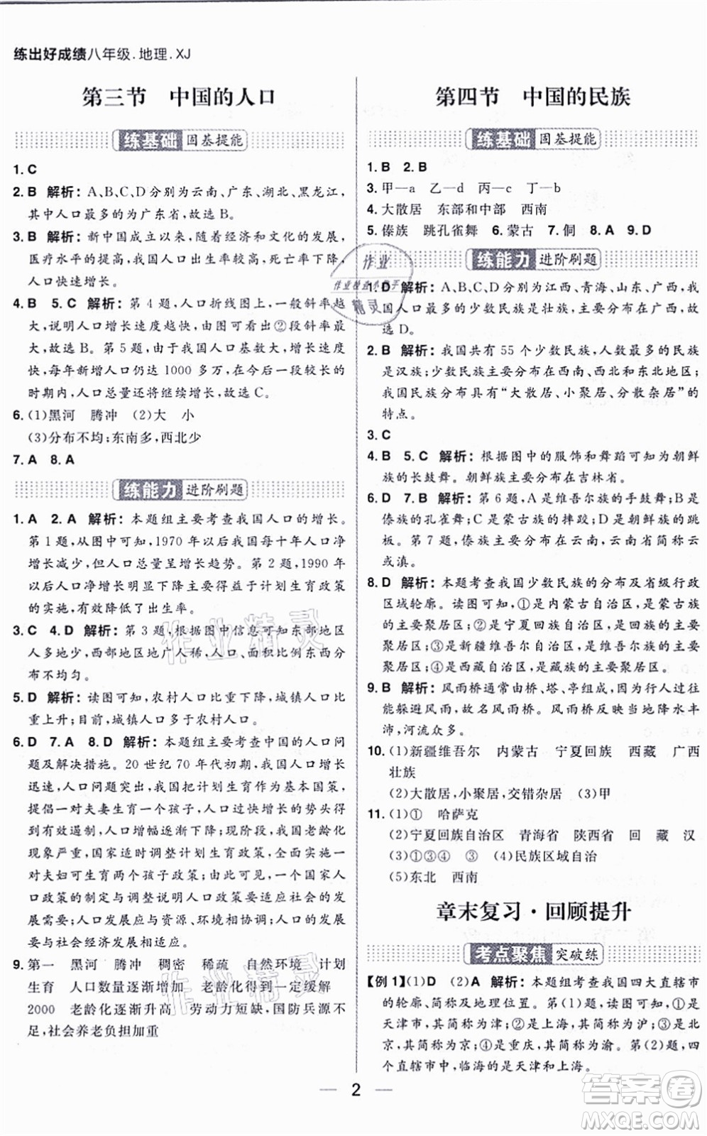 南方出版社2021練出好成績八年級地理上冊XJ湘教版答案