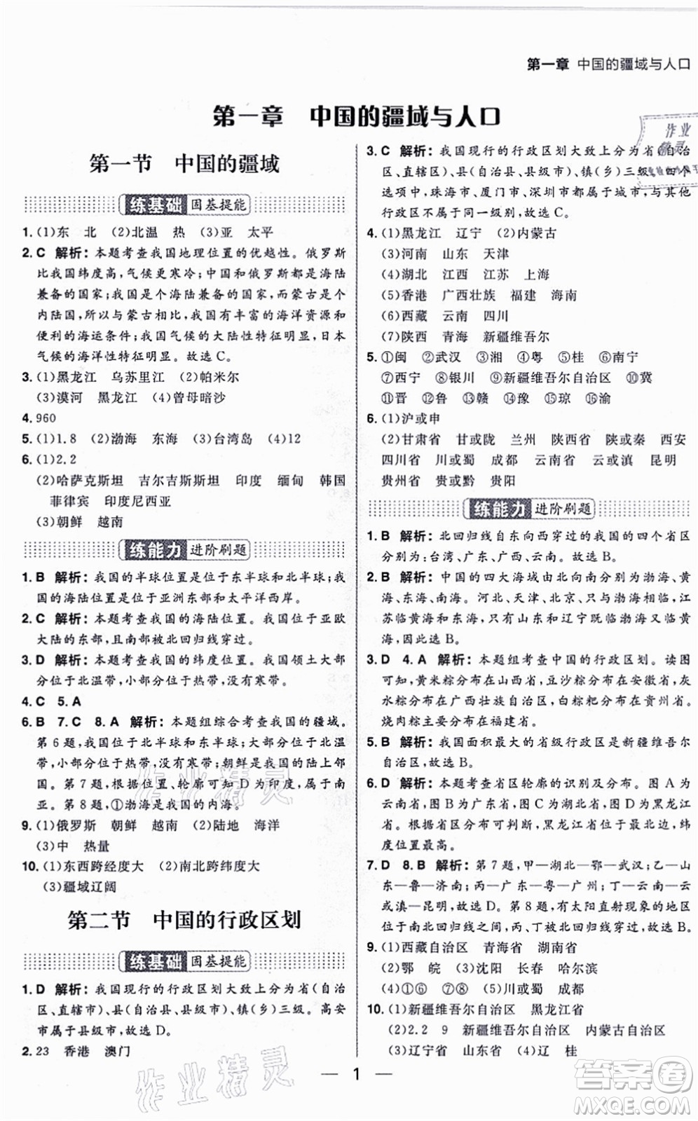 南方出版社2021練出好成績八年級地理上冊XJ湘教版答案