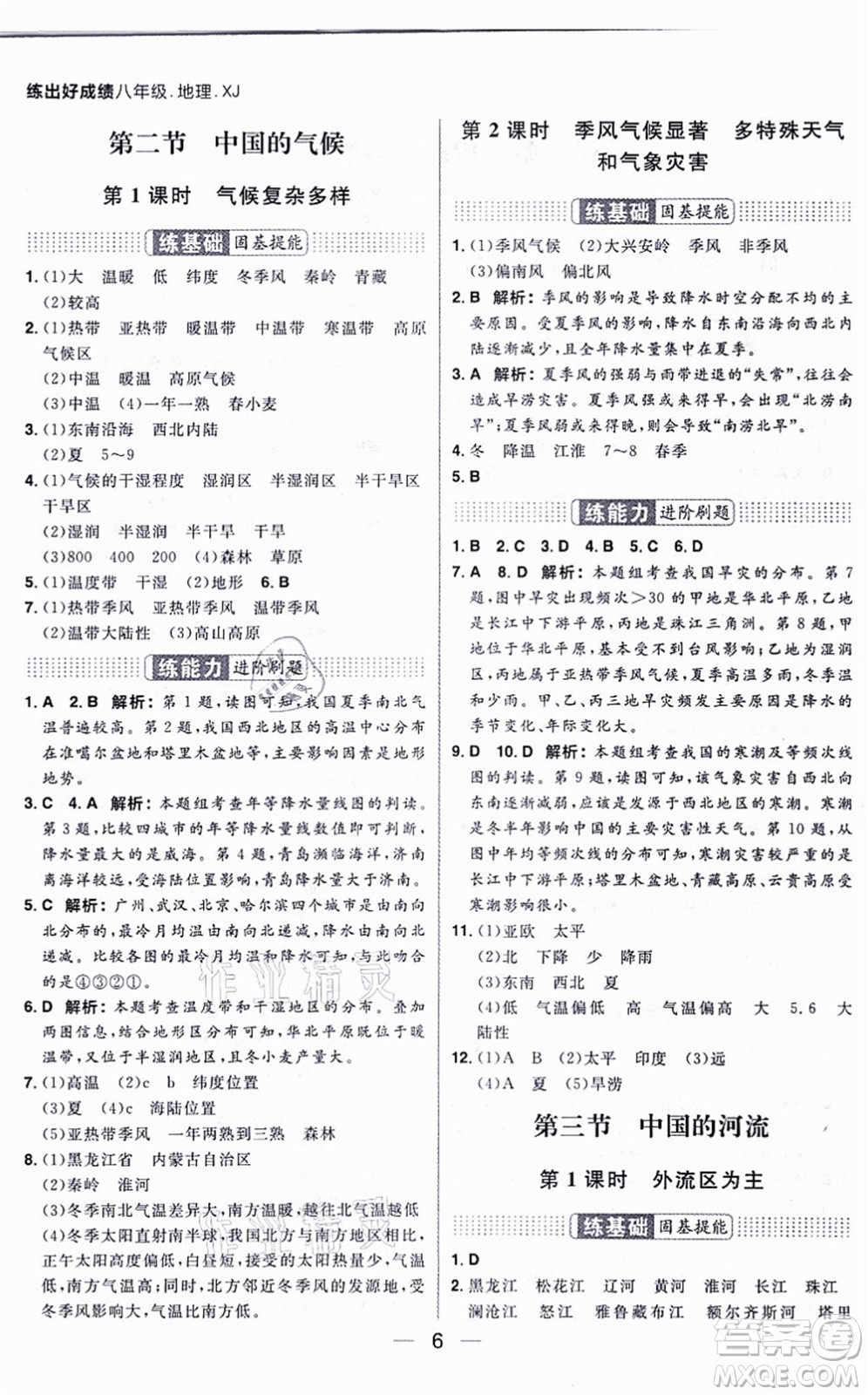 南方出版社2021練出好成績八年級地理上冊XJ湘教版答案