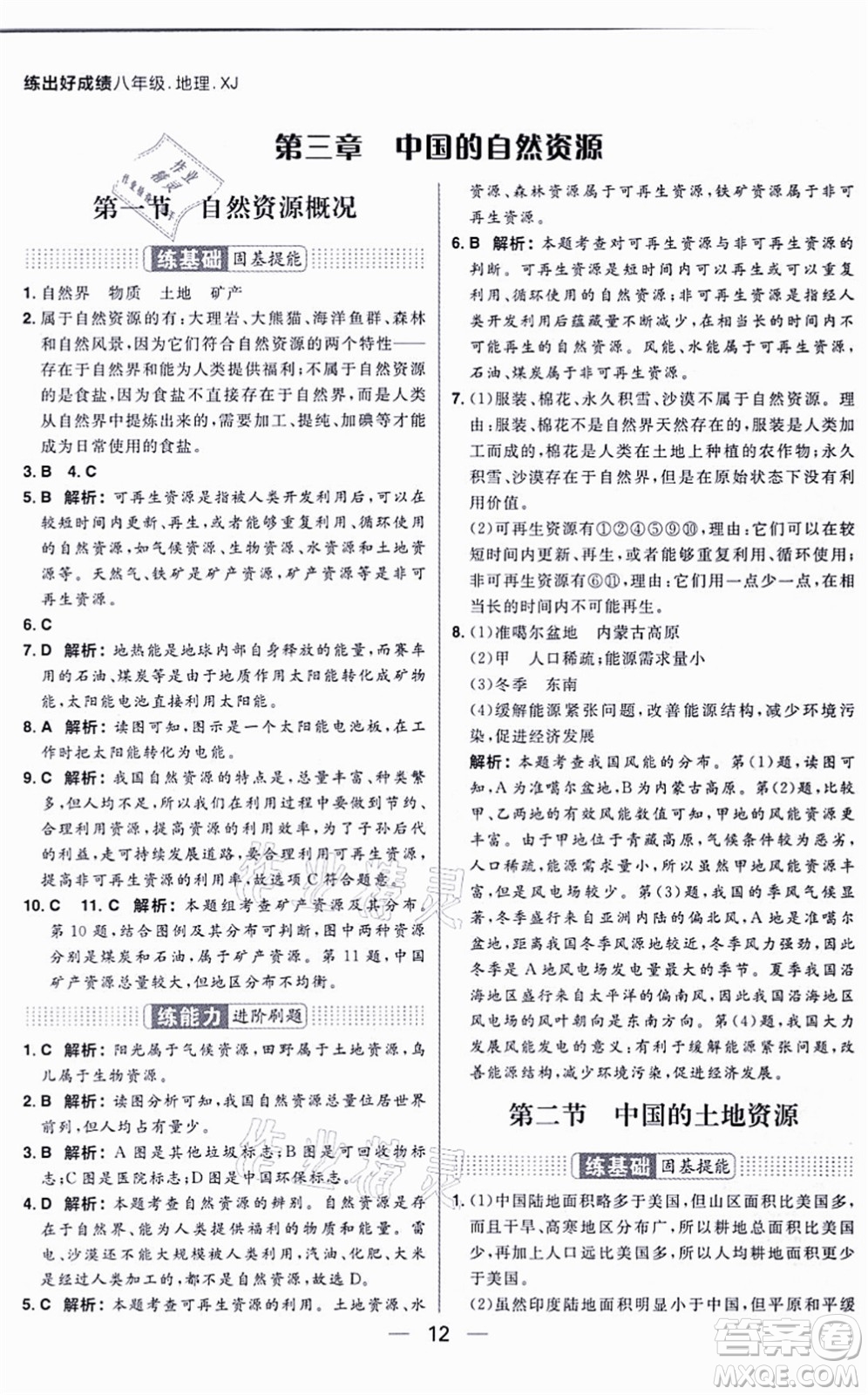 南方出版社2021練出好成績八年級地理上冊XJ湘教版答案