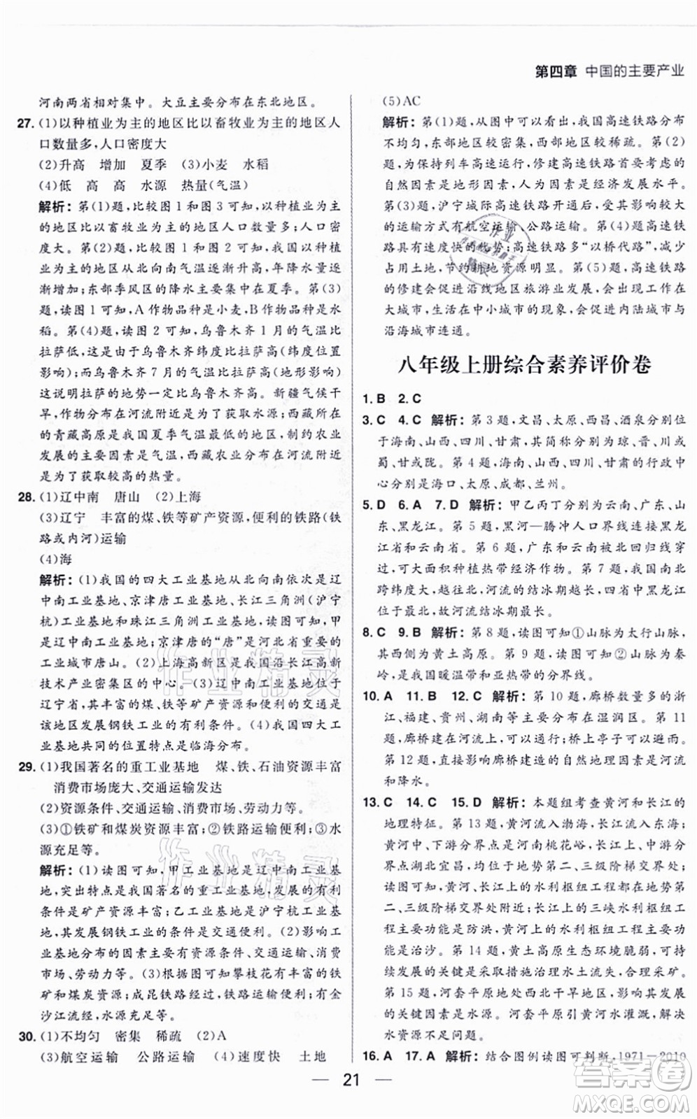 南方出版社2021練出好成績八年級地理上冊XJ湘教版答案