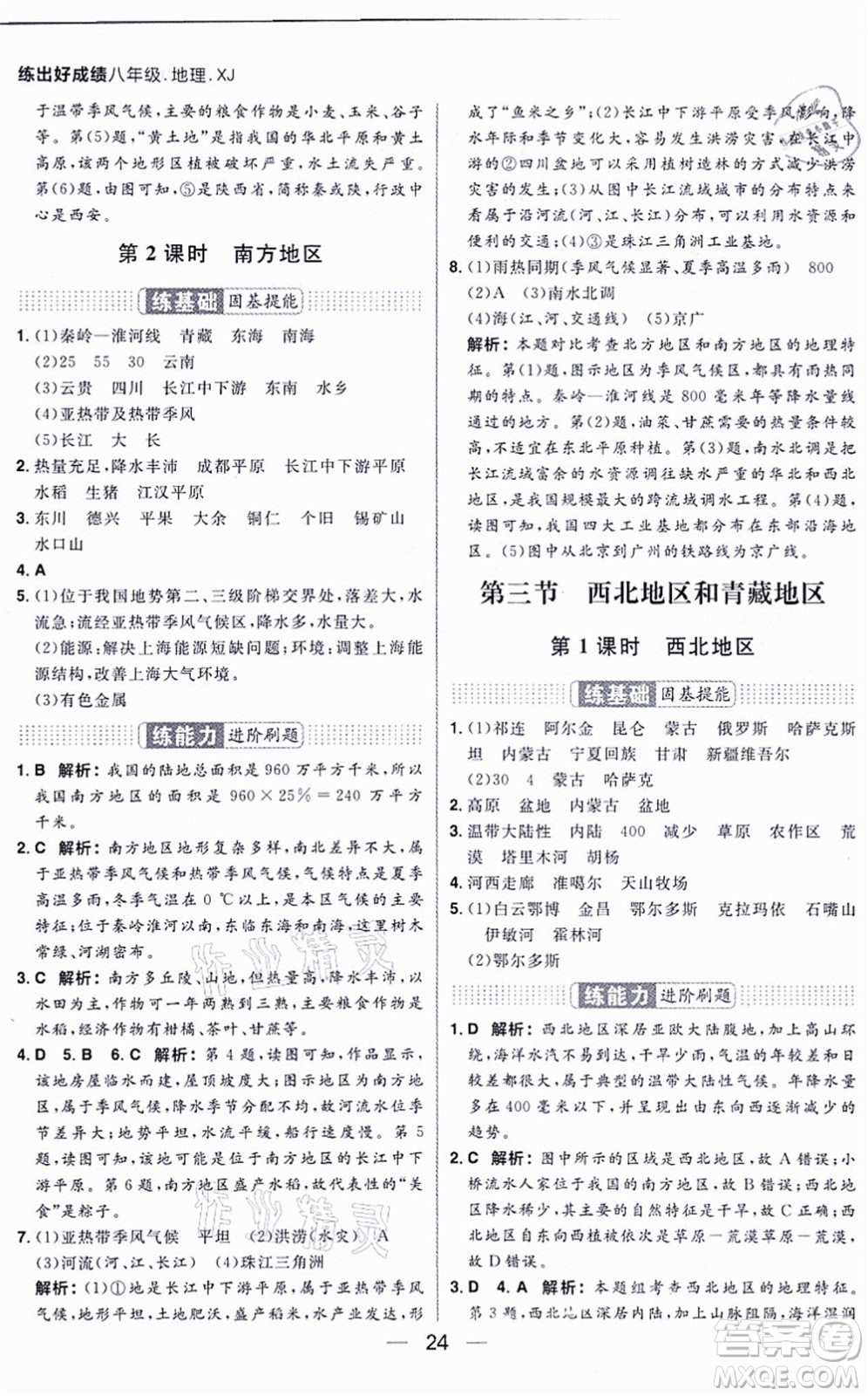 南方出版社2021練出好成績八年級地理上冊XJ湘教版答案