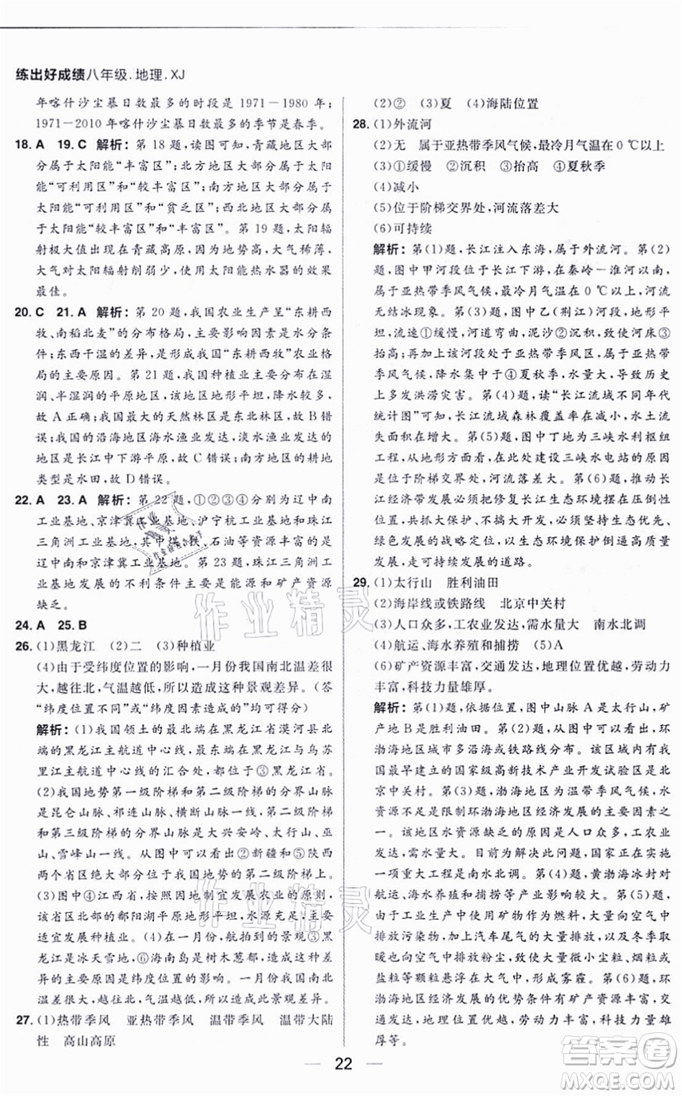 南方出版社2021練出好成績八年級地理上冊XJ湘教版答案