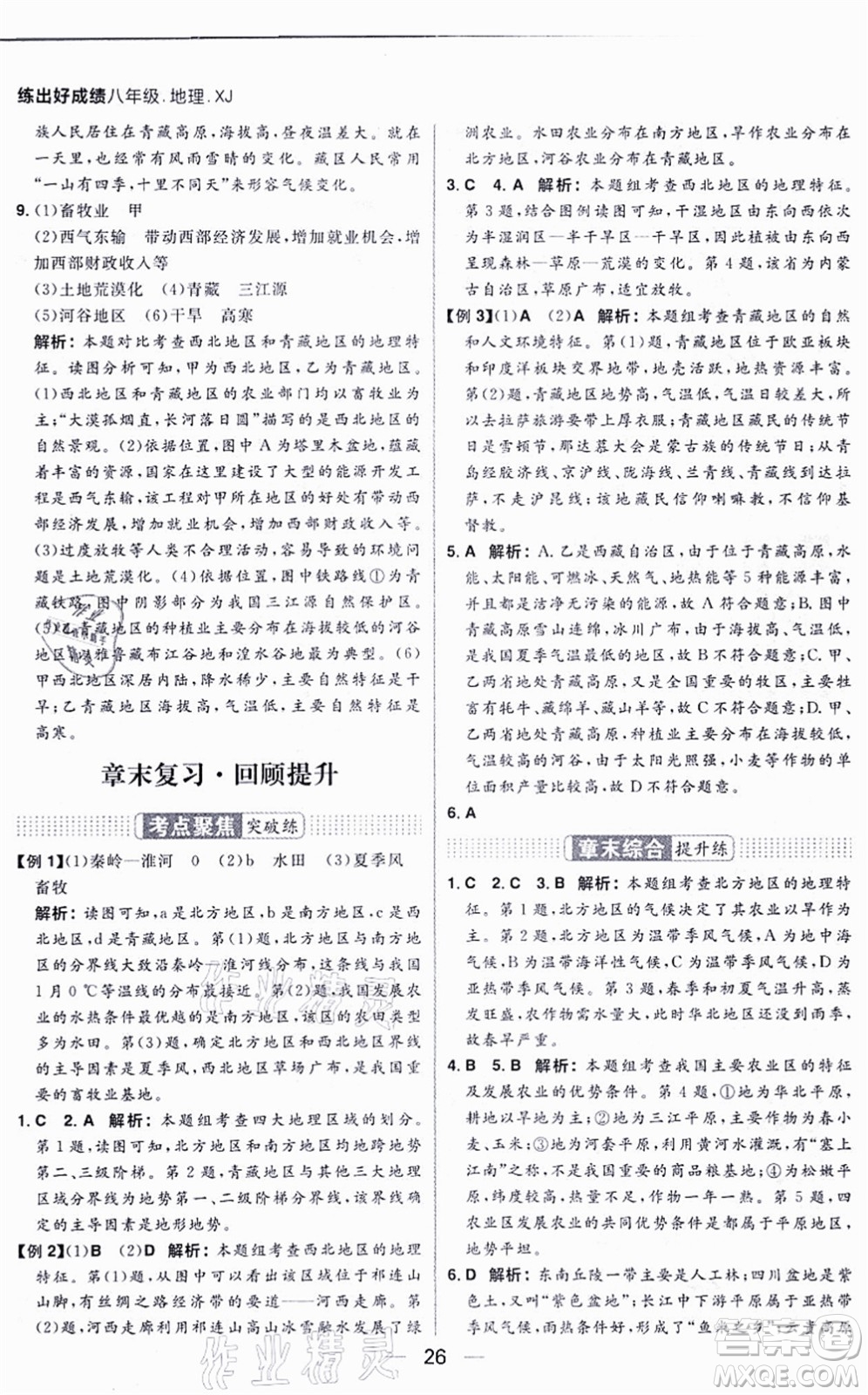 南方出版社2021練出好成績八年級地理上冊XJ湘教版答案